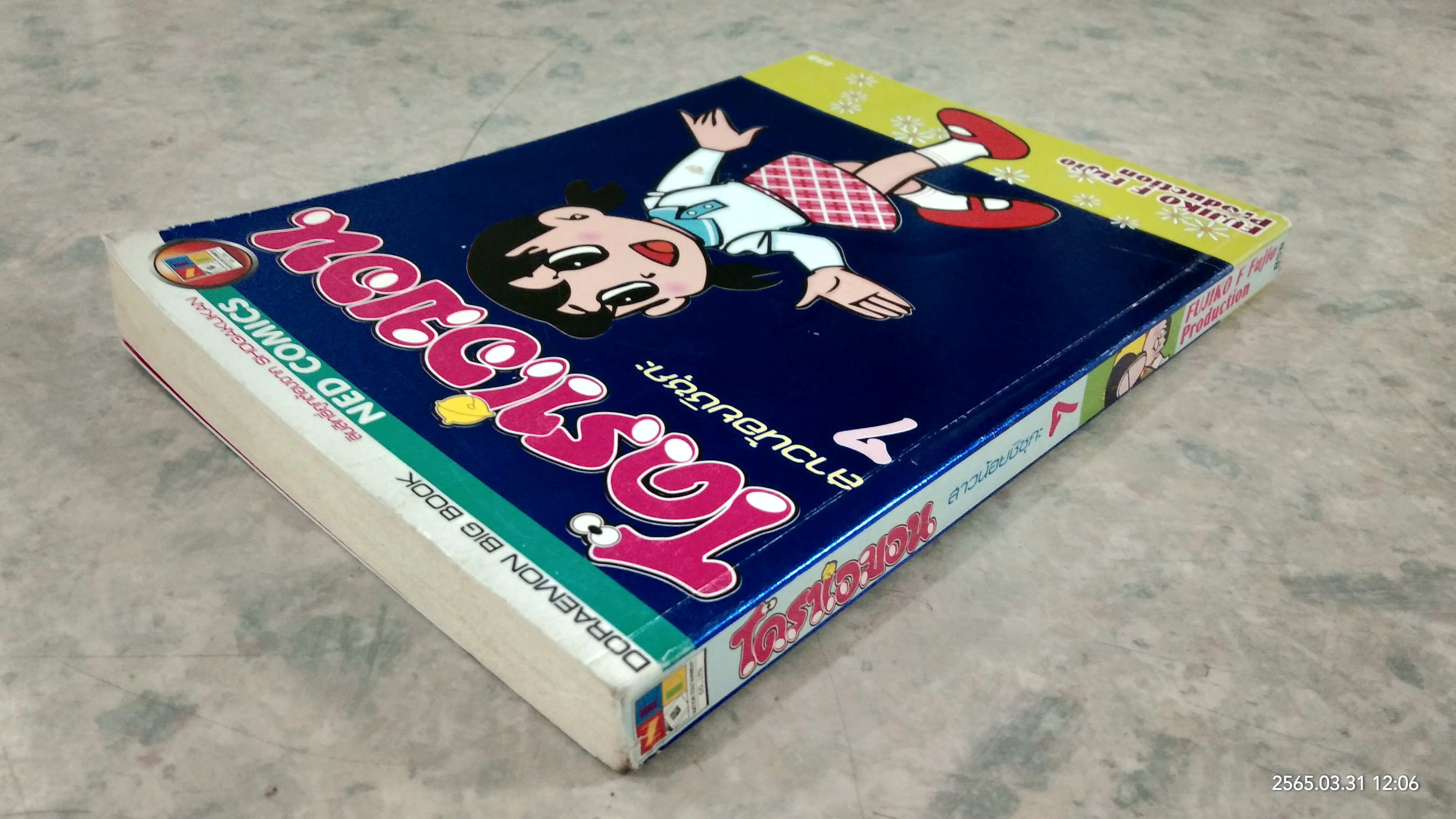 โดราเอมอน : เล่ม 7 สาวน้อยชิซุกะ