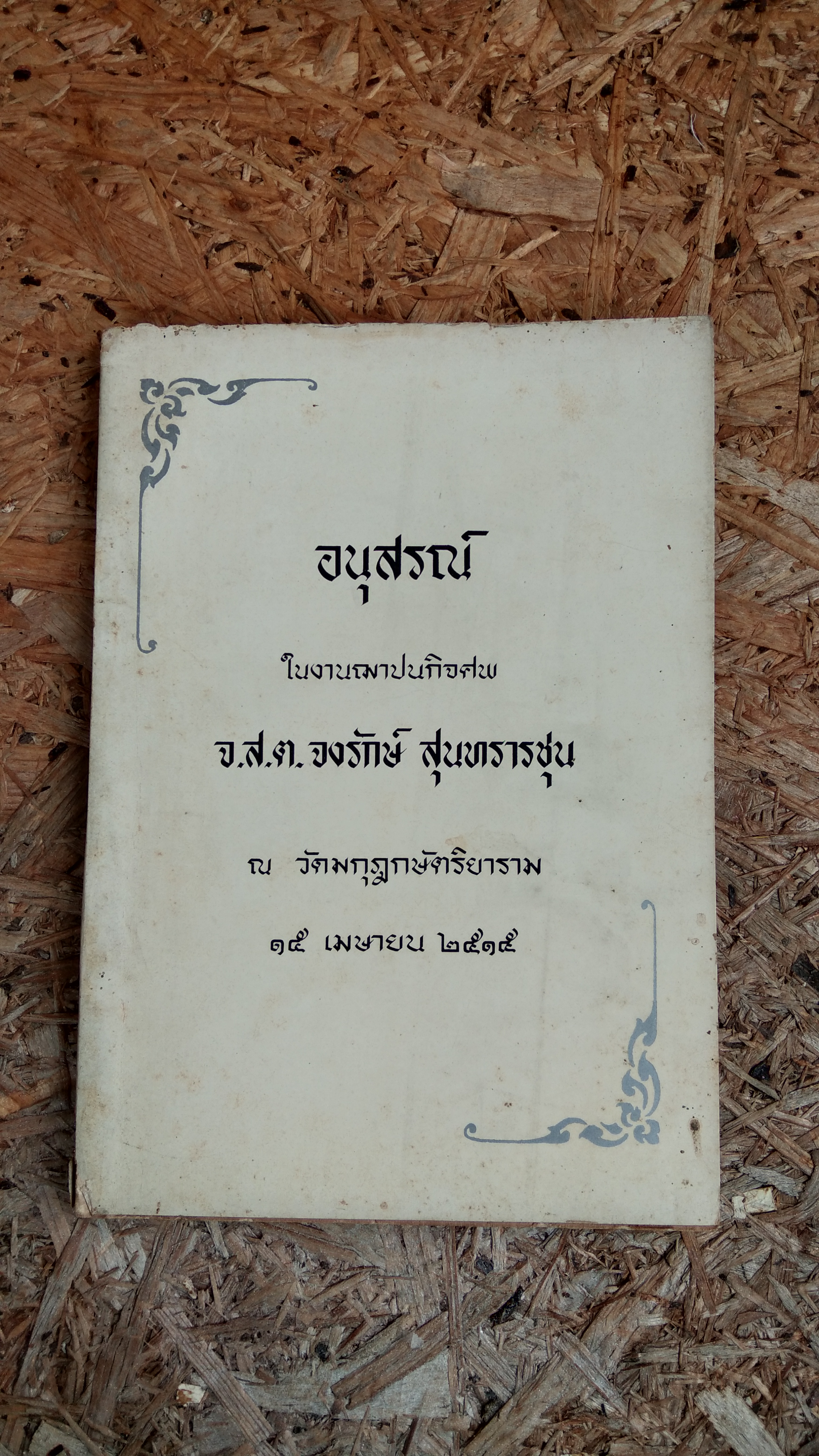 อนุสรณ์ในงานฌาปนกิจศพ จ.ส.ต.จงรักษ์ สุนทรารชุน