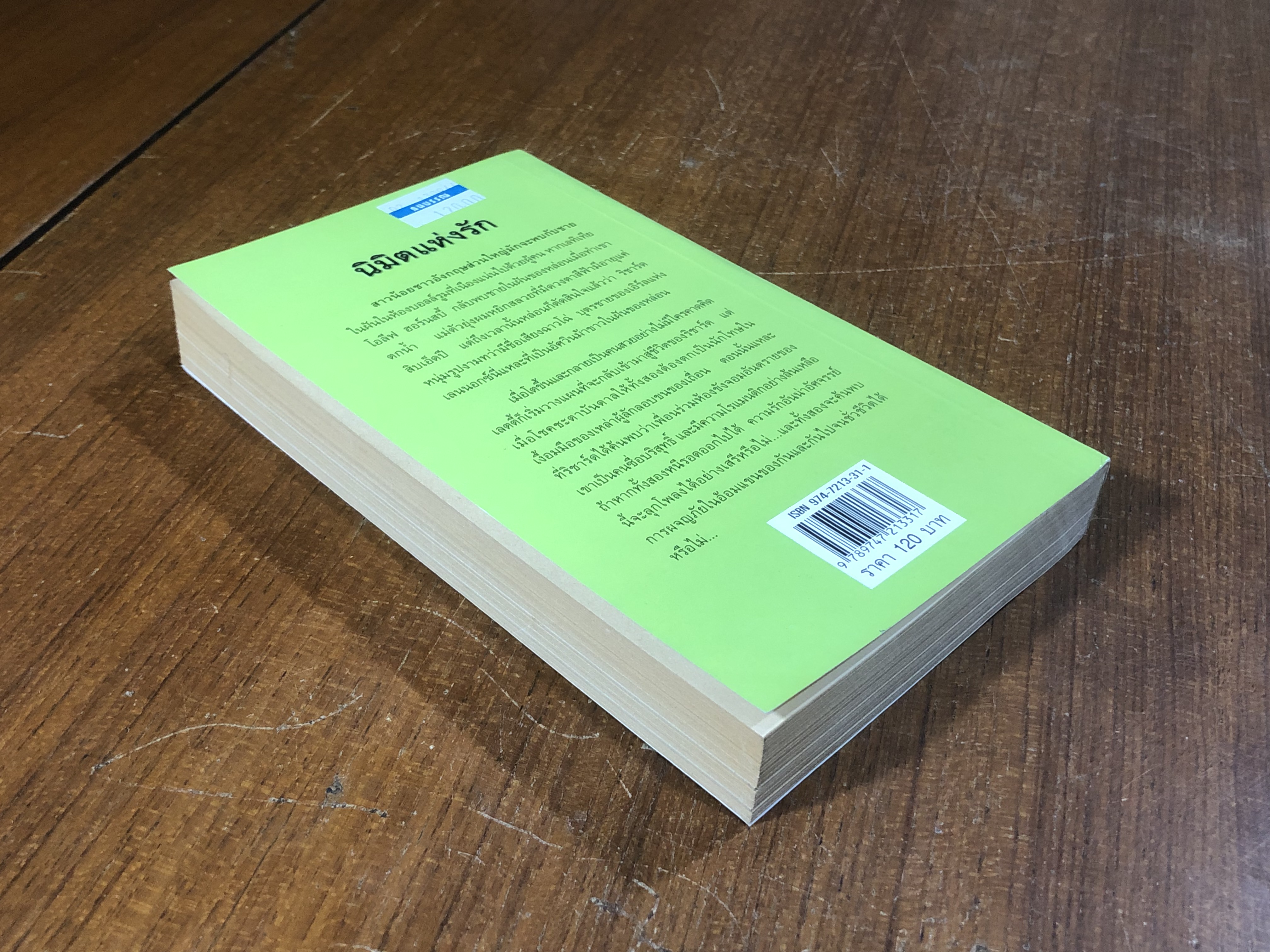 นิมิตแห่งรัก / ณัฐภัทรา