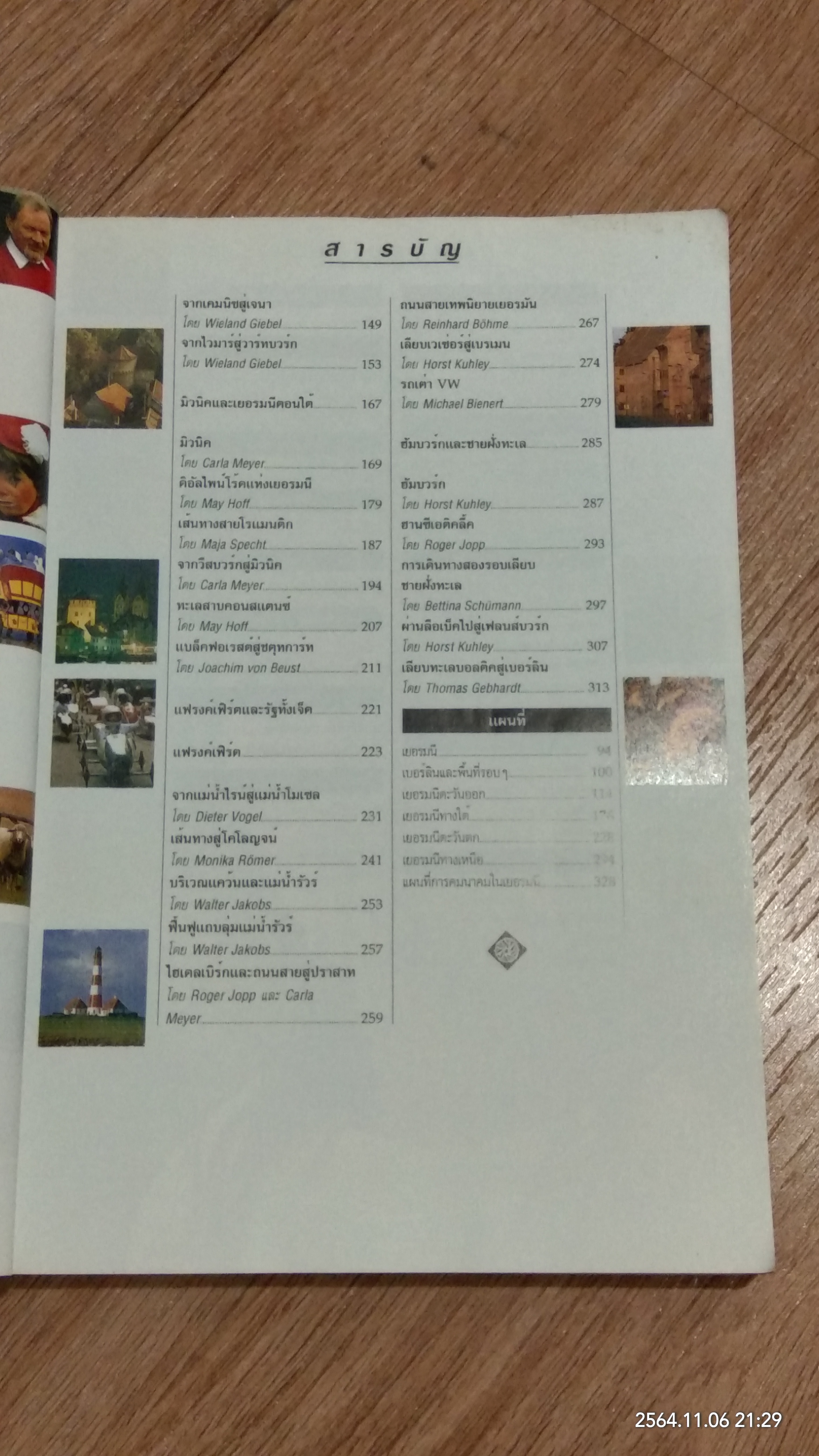 หน้าต่างสู่โลกกว้าง เยอรมนี