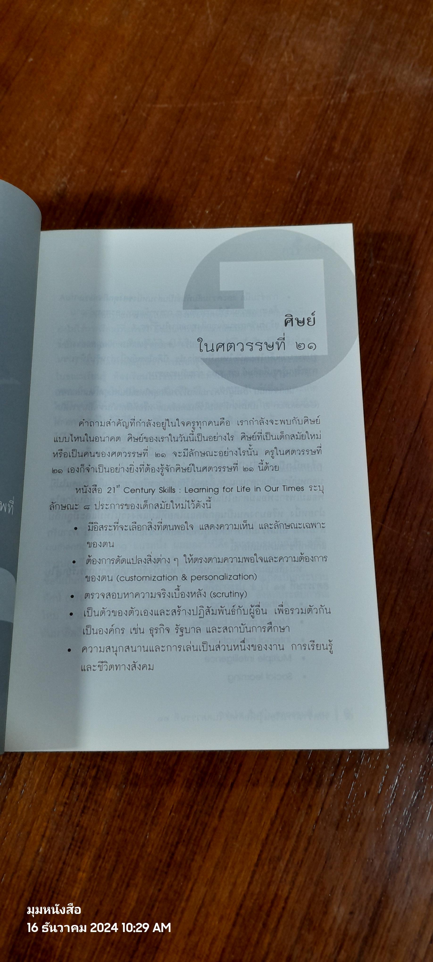 วิถีสร้างการเรียนรู้เพื่อศิษย์ในศตวรรษที่ 21 / วิจารณ์ พานิช