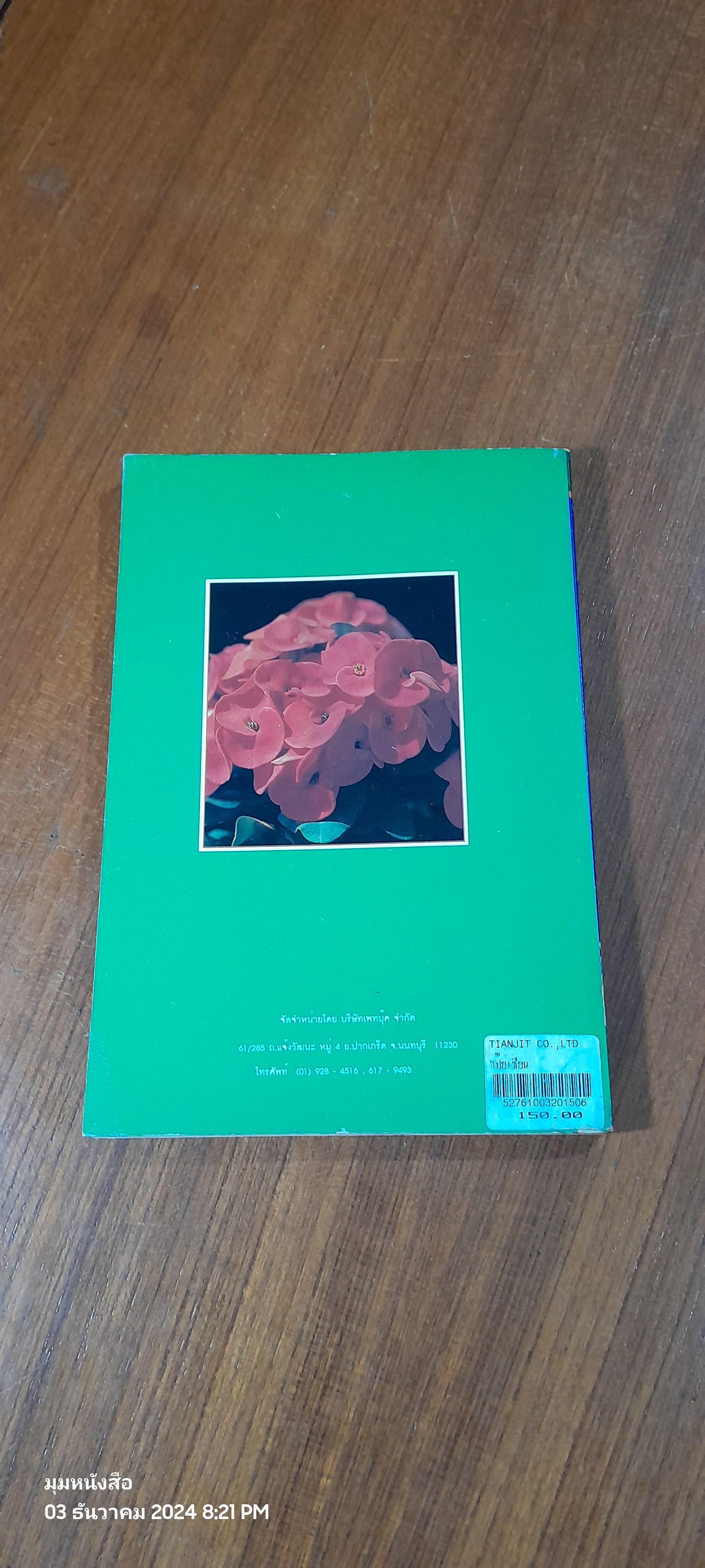 คู่มือการปลูกเลี้ยง โป๊ยเซียน / ประเสริฐ ศิริบุญเรือง