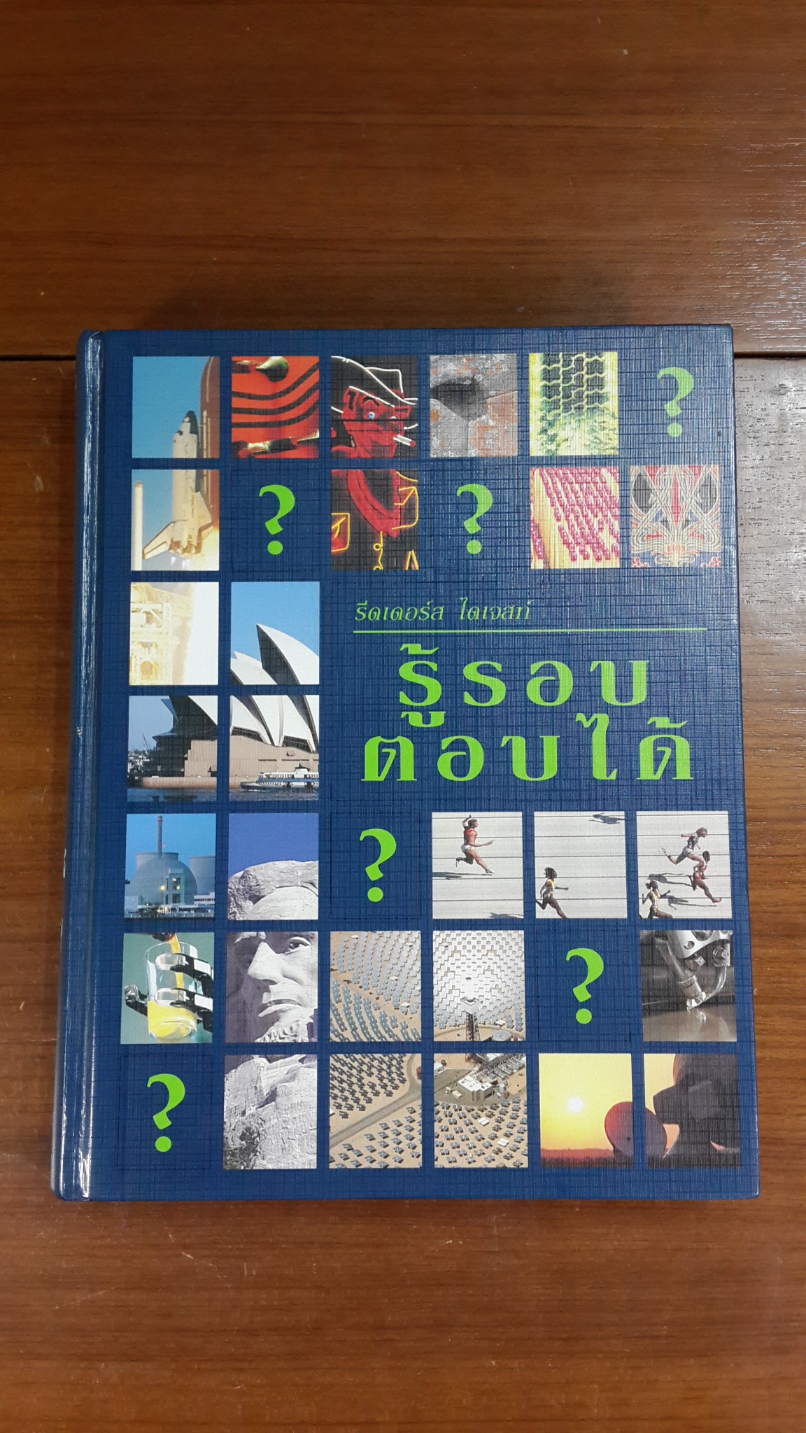 รู้รอบตอบได้ / รีดเดอร์ส ไดเจสท์