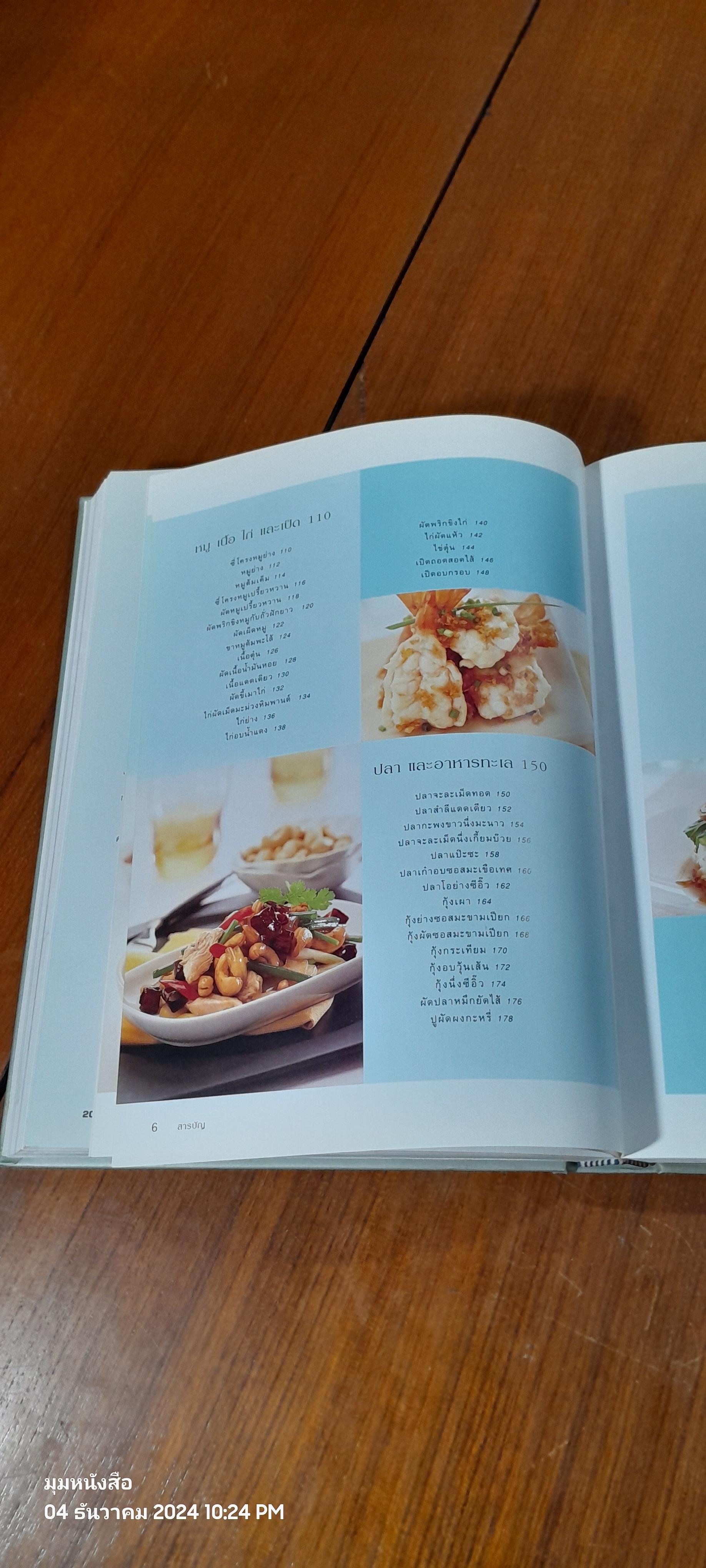 อาหารไทย : อนุสรณ์ในงานพระราชทานเพลิงศพ นายธนาไชย อรุณทัต