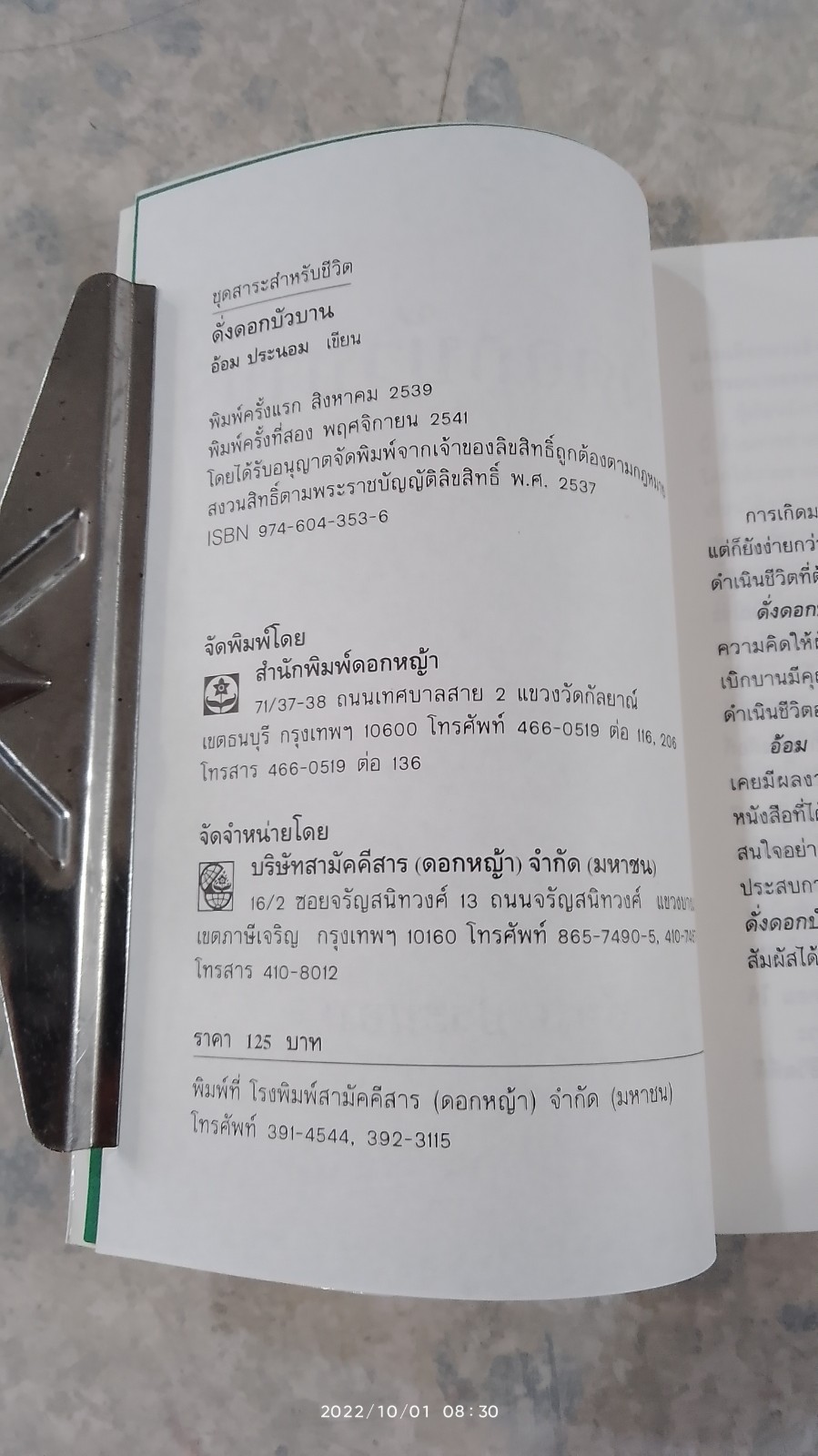 ดั่งดอกบัวบาน (มีรอยขีดเขียนด้านใน) / อ้อม ประนอม