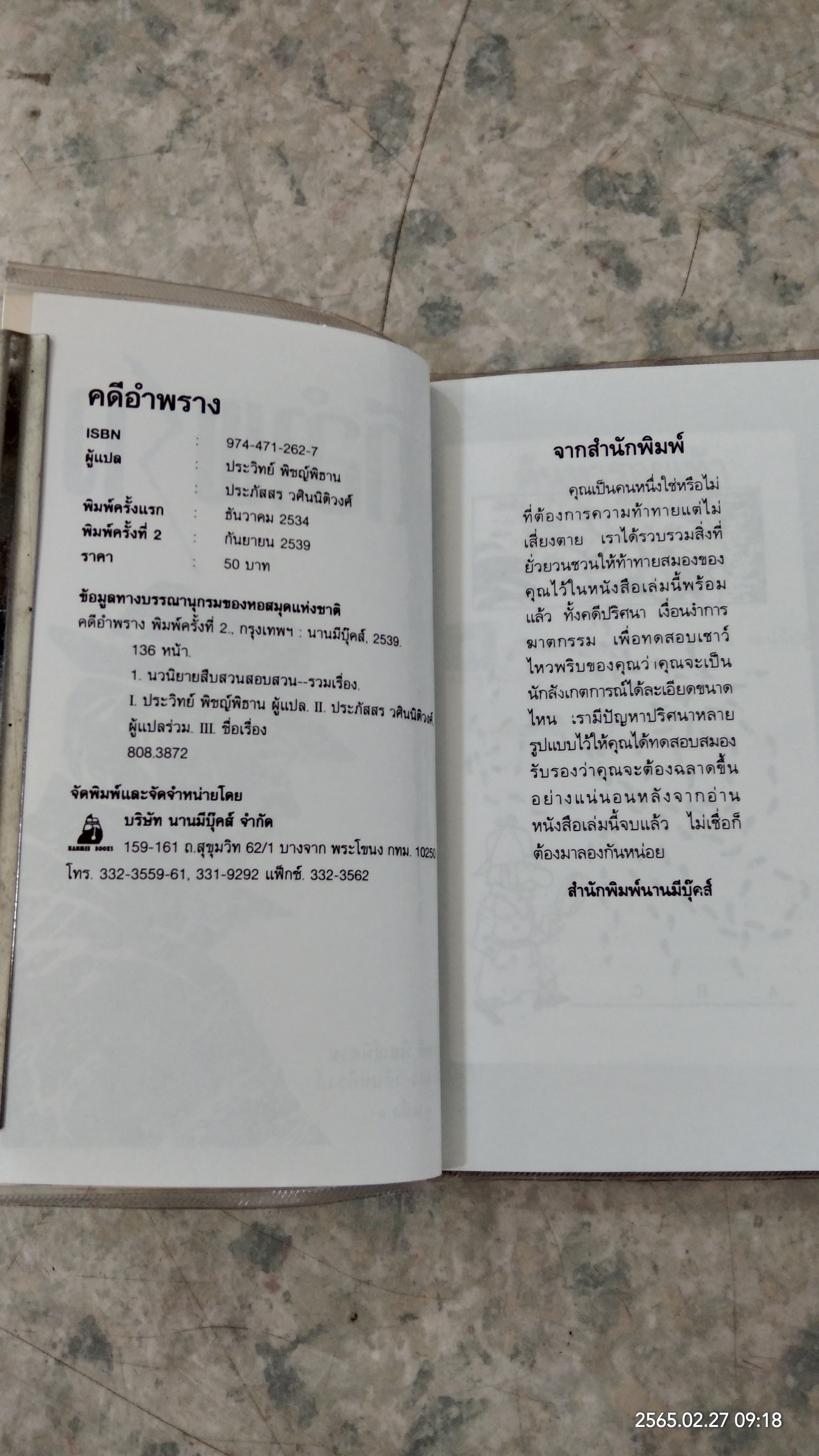 คดีอำพราง / ประวิทย์ พิชญ์พิธาน แปล