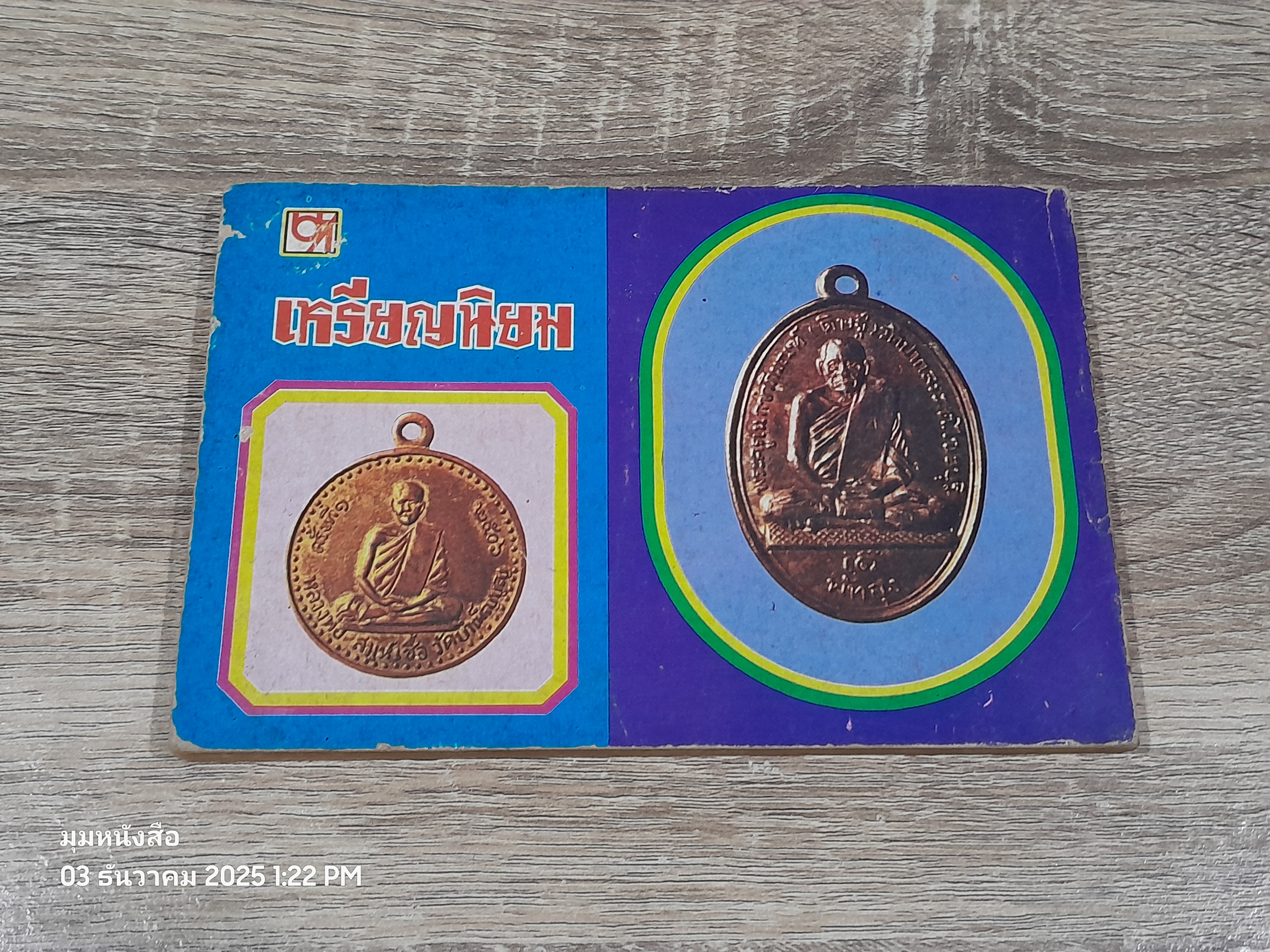 เหรียญนิยม ชุดที่ 2 / บางกอกสาส์น