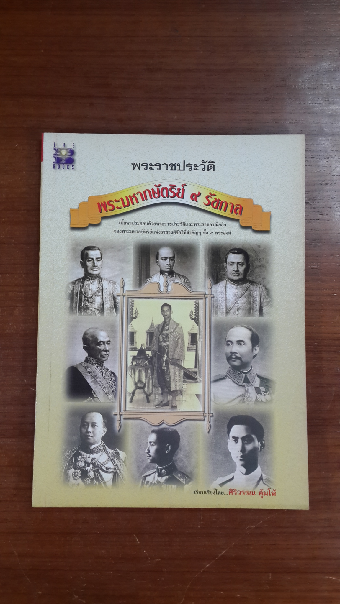 พระราชประวัติพระมหากษัตริย์ ๙ รัชการ / ศิริวรรณ คุ้มโห้