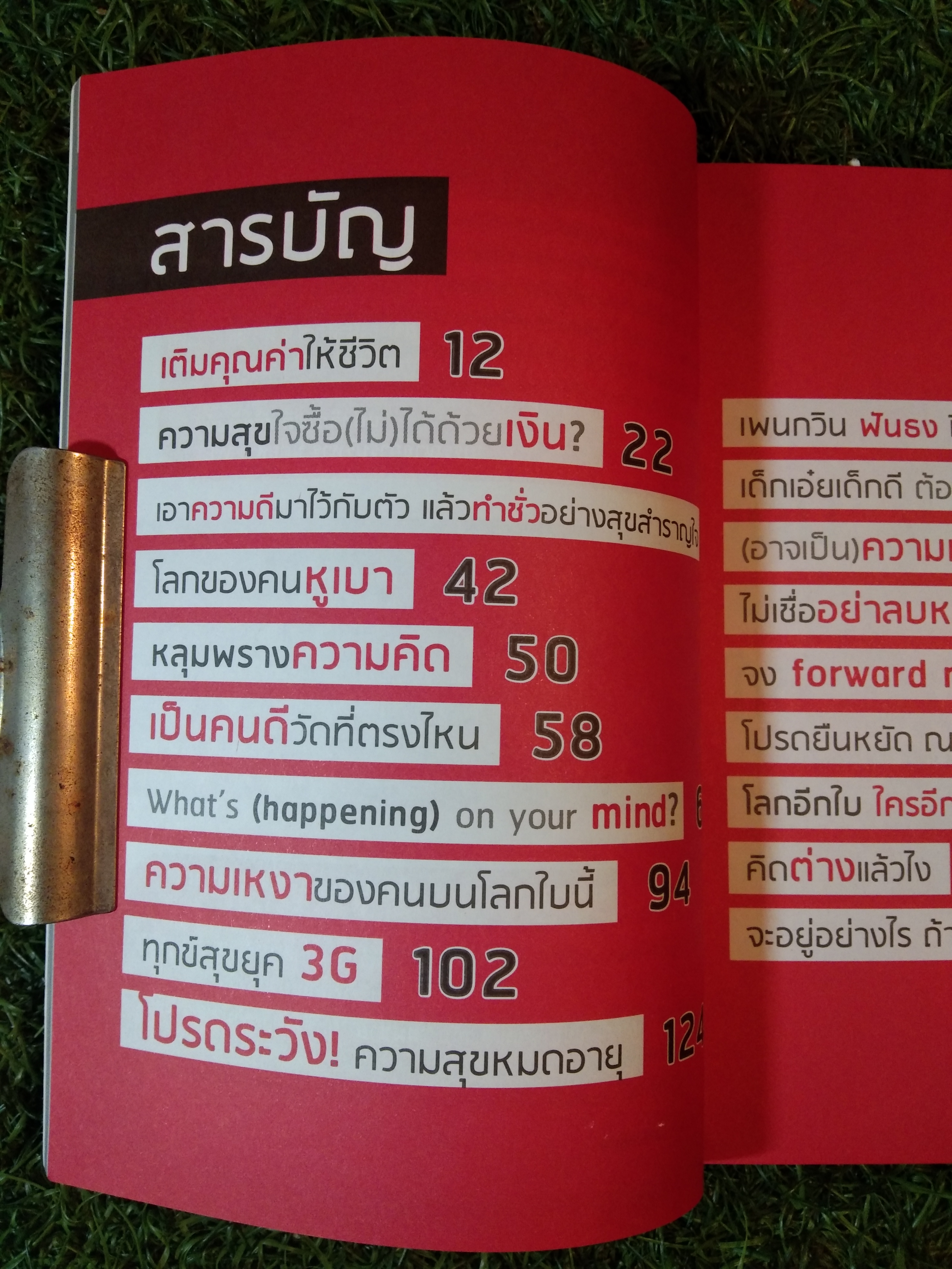 ความสุข ที่ท่านเรียก ไม่สามารถติดต่อได้ ในขณะนี้ / "ผมอยู่ข้างหลีงคุณ"