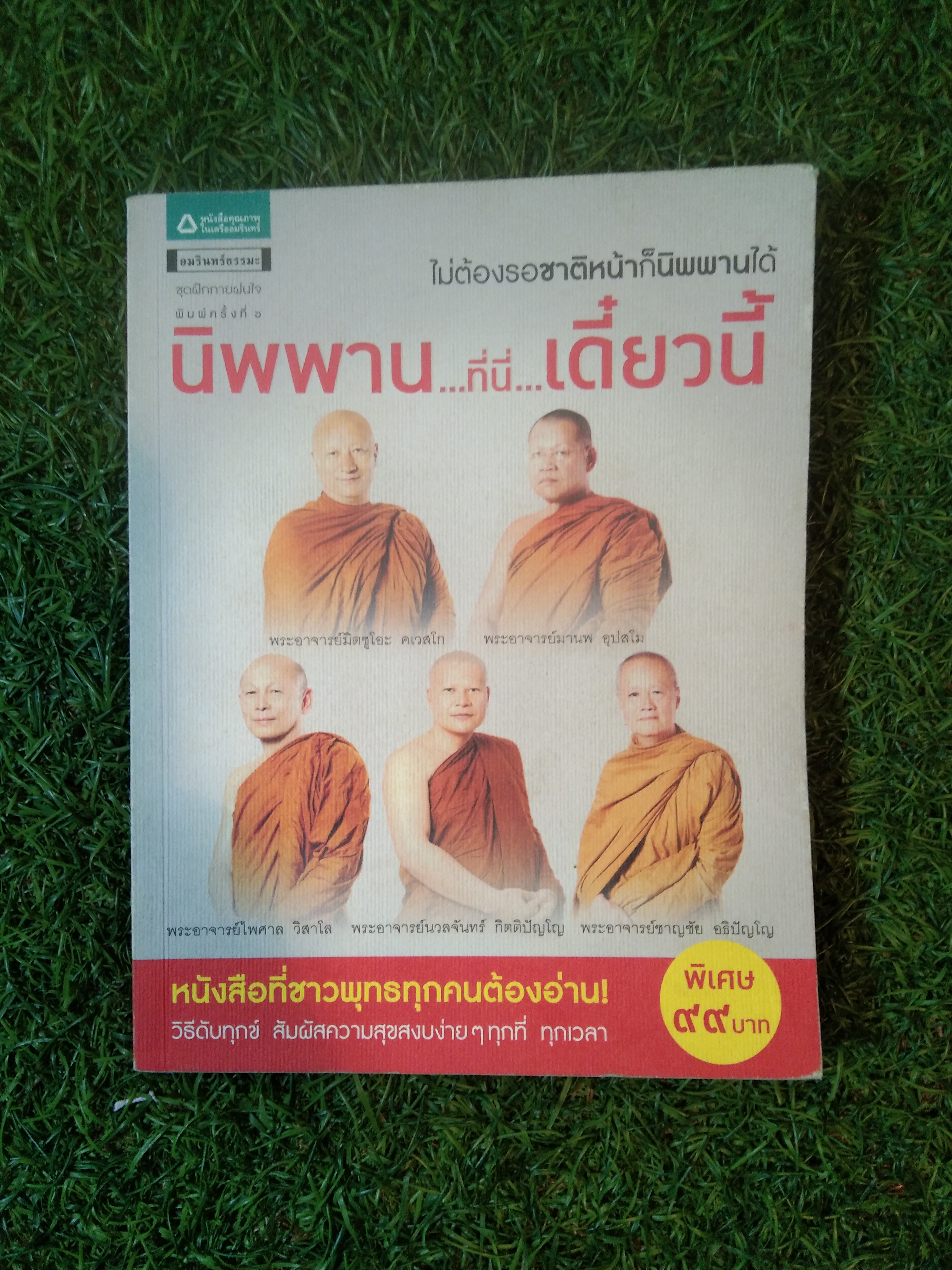 นิพพาน...ที่นี่....เดี๋ยวนี้ / พระอาจารย์ชาญชัย อธิปัญโญ , พระอาจารย์ไพศาล วิสาโล , พระอาจารย์นวลจันทร์ กิตติปัญโญ , พระอาจารย์มานพ อุปสโม , พระอาจารย์มิตซูโอะ คเวสโก