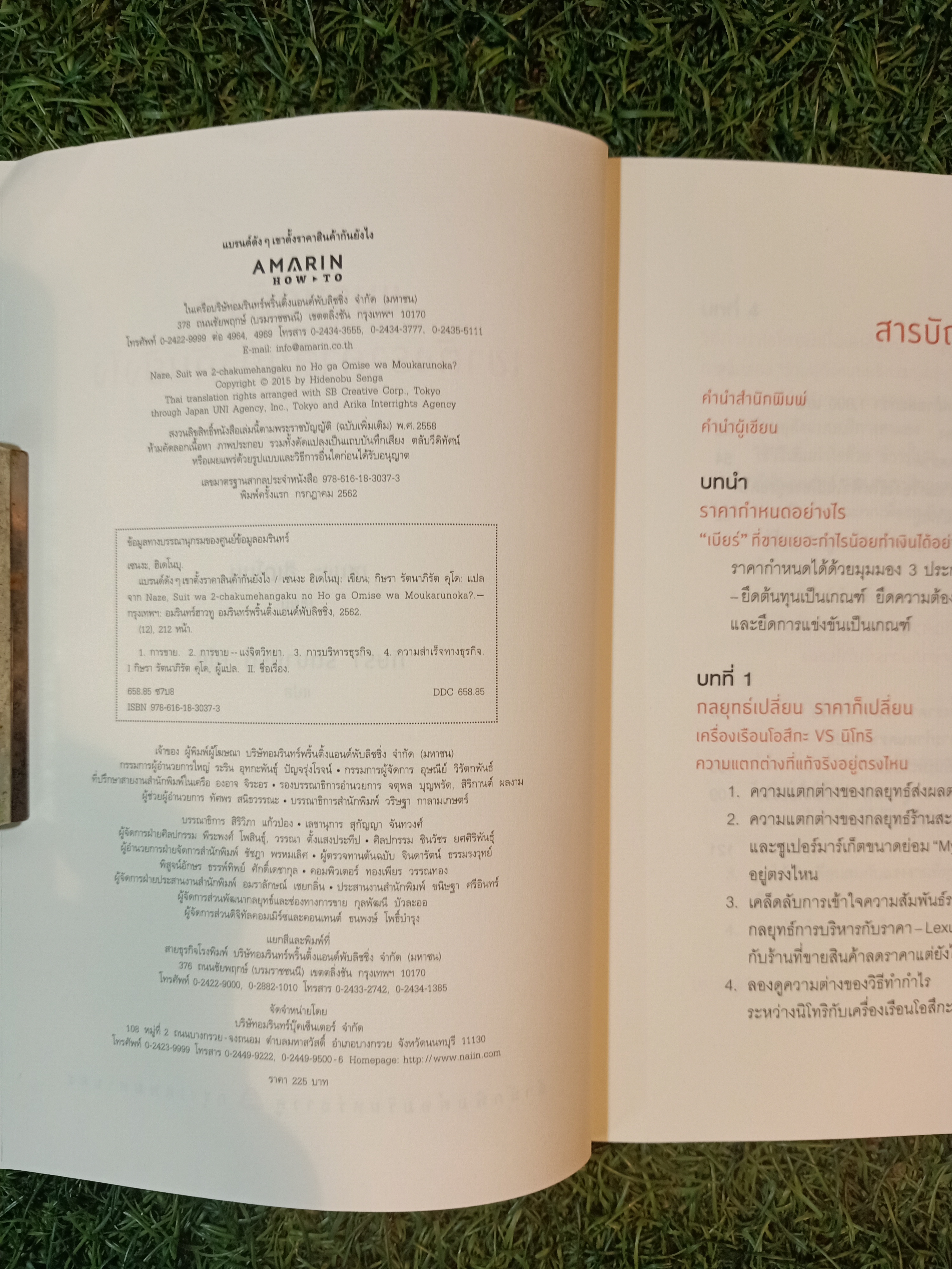 แบรนด์ดังๆ เขาตั้งราคาสินค้ากันยังไง / เซนงะ ฮิเดโนะบุ เขียน กิษรา รัตนาภิรัต คุโค แปล