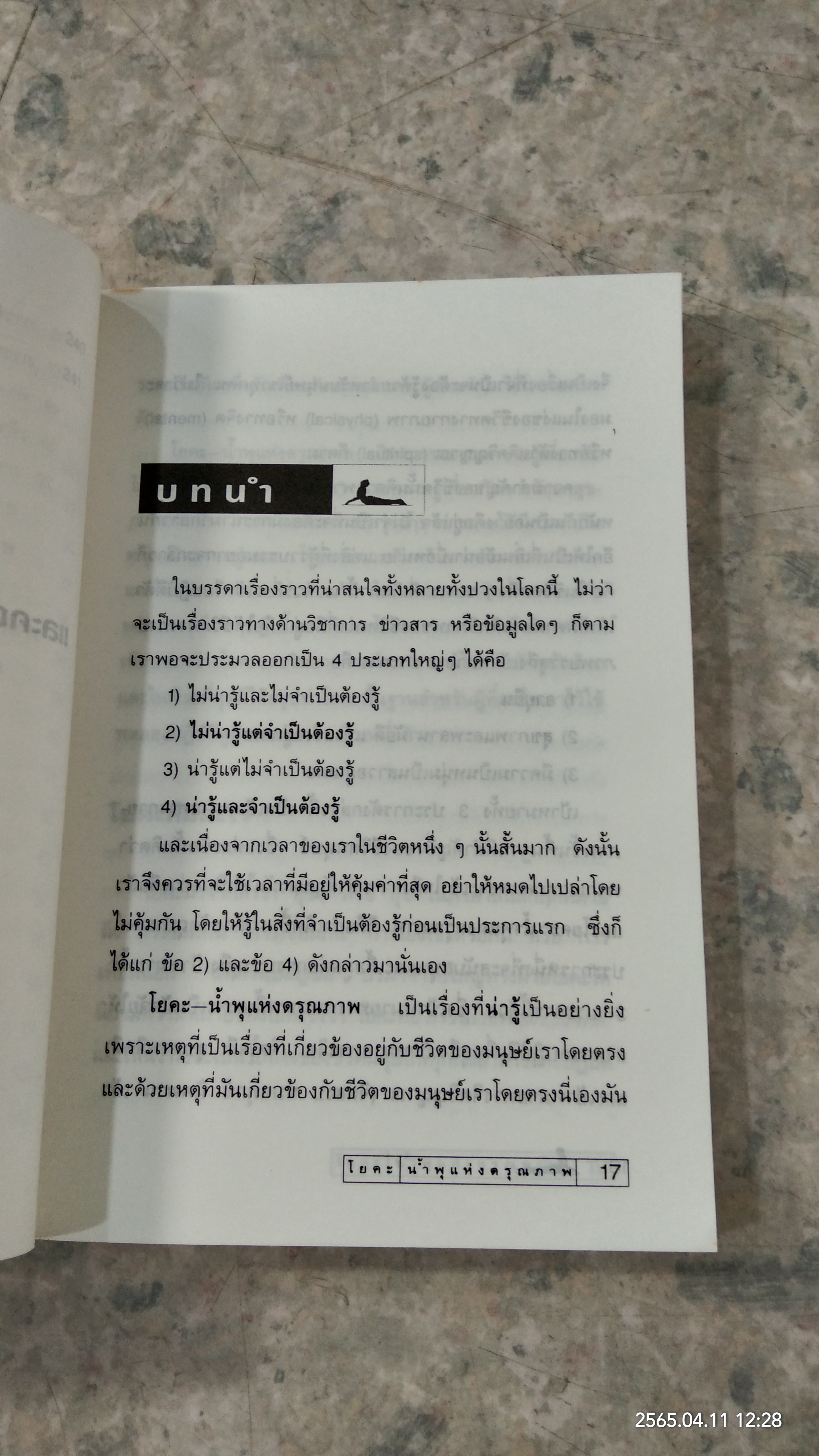 โยคะ น้ำพุแห่งดรุณภาพ / ละเอียด ศิลาน้อย