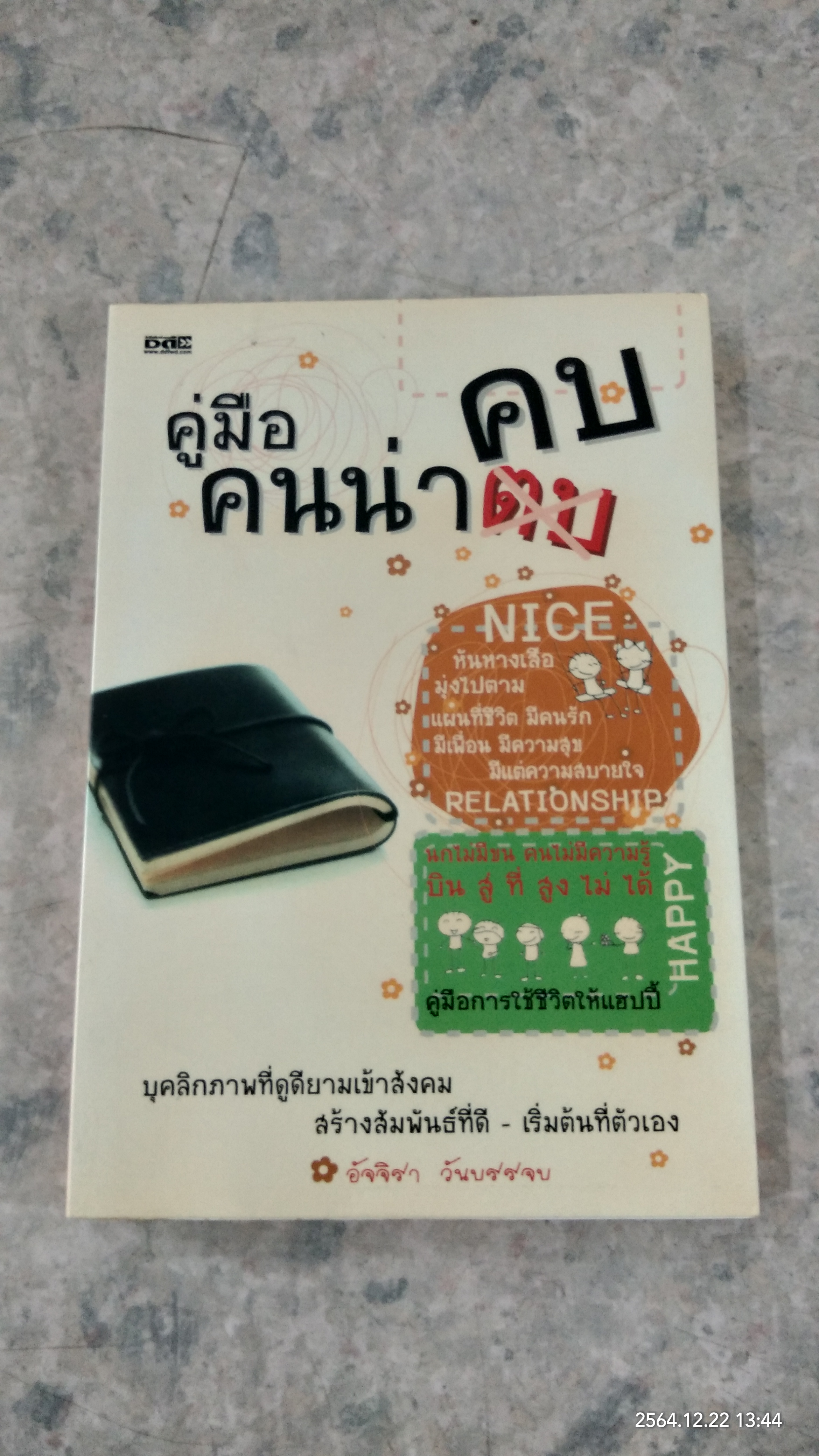 คู่มือคนน่าคบ / อัจจิรา วันบรรจบ