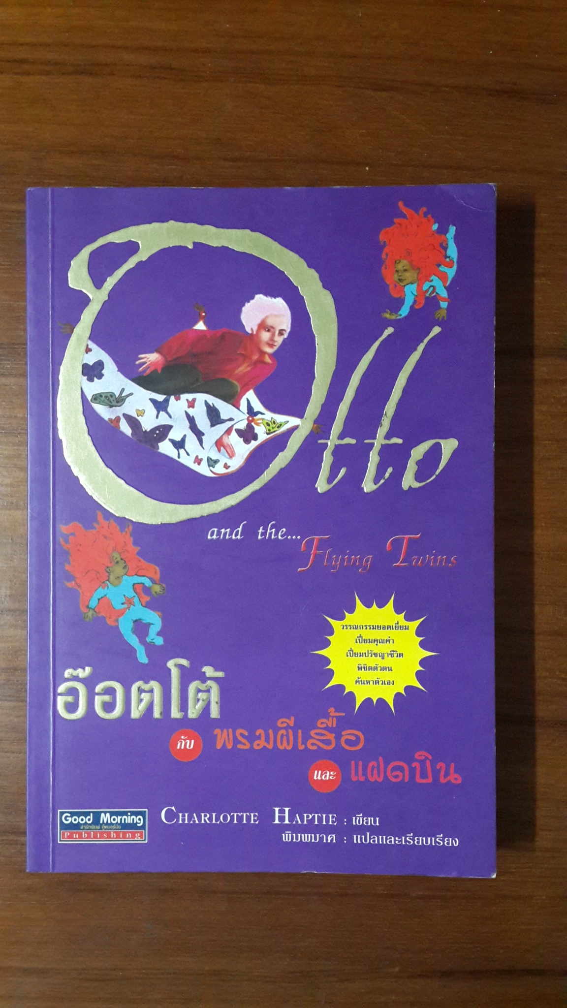 อ๊อตโต้ กับ พรมผีเสื้อ และ แฝดบิน / CHARLOTTE HAPTIE