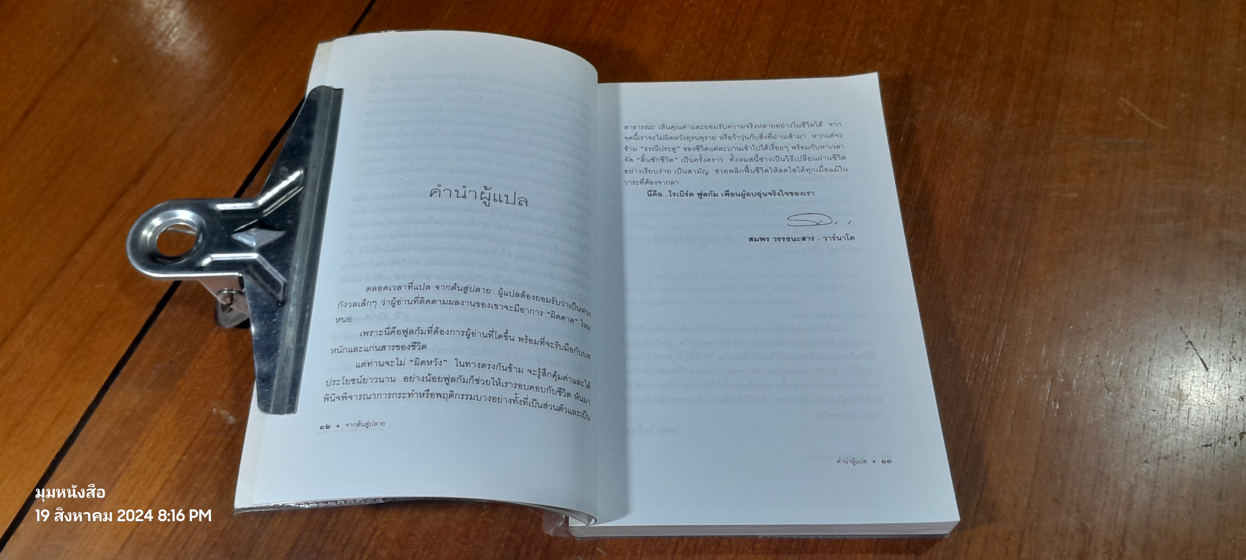 จากต้นสู่ปลาย ขนบแห่งชีวิต / โรเบิร์ต ฟูลกัม