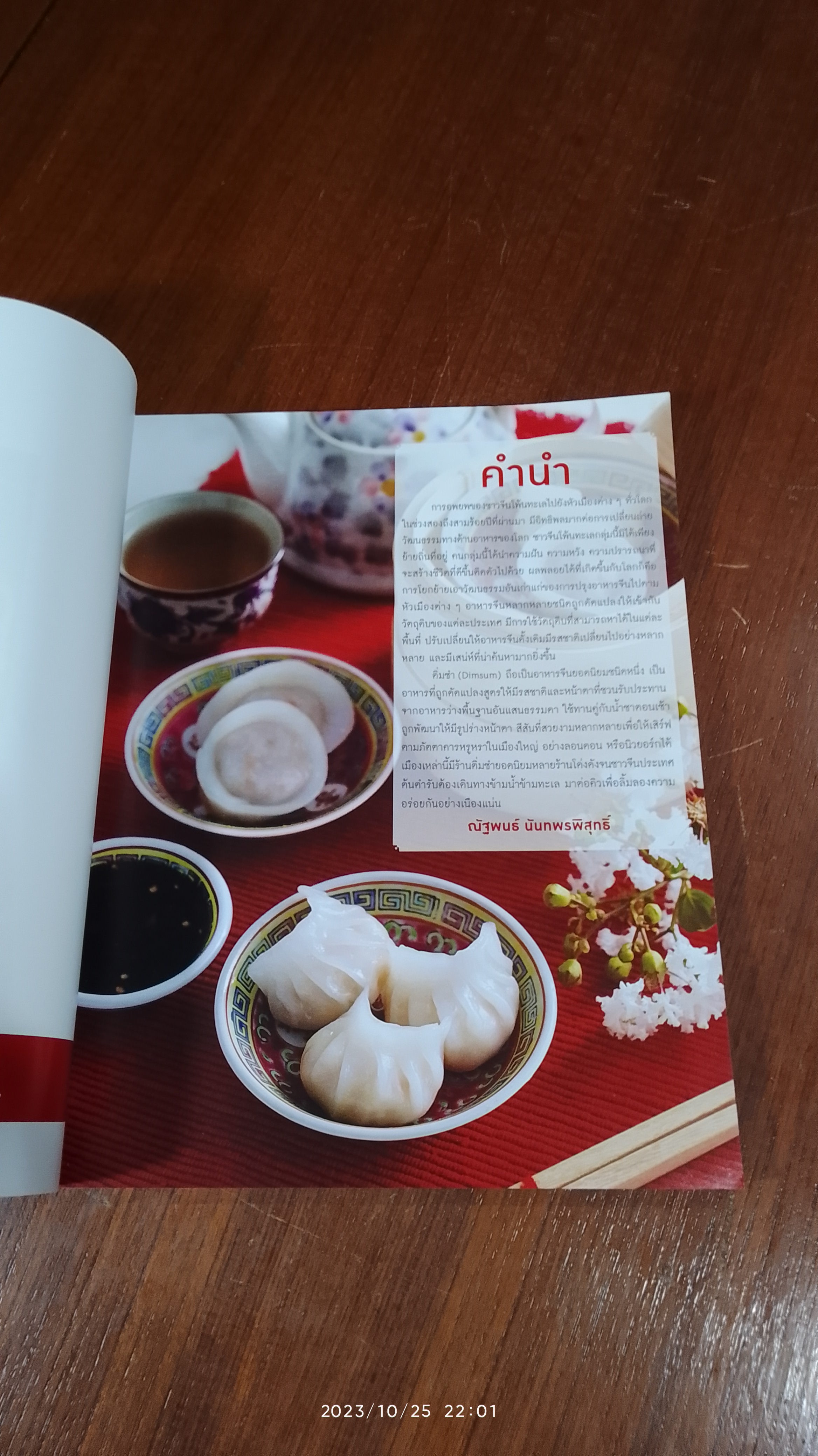 ติ่มซำเงินล้าน / ณัฐพนธ์ นันทพรพิสุทธิ์