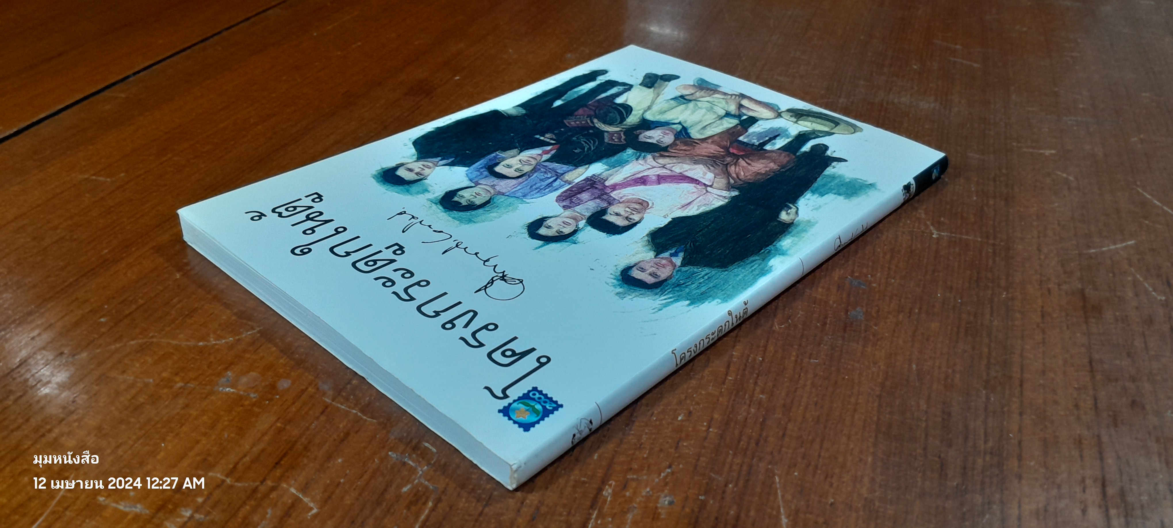 โครงกระดูกในตู้ / ม.ร.ว. คึกฤทธิ์ ปราโมช