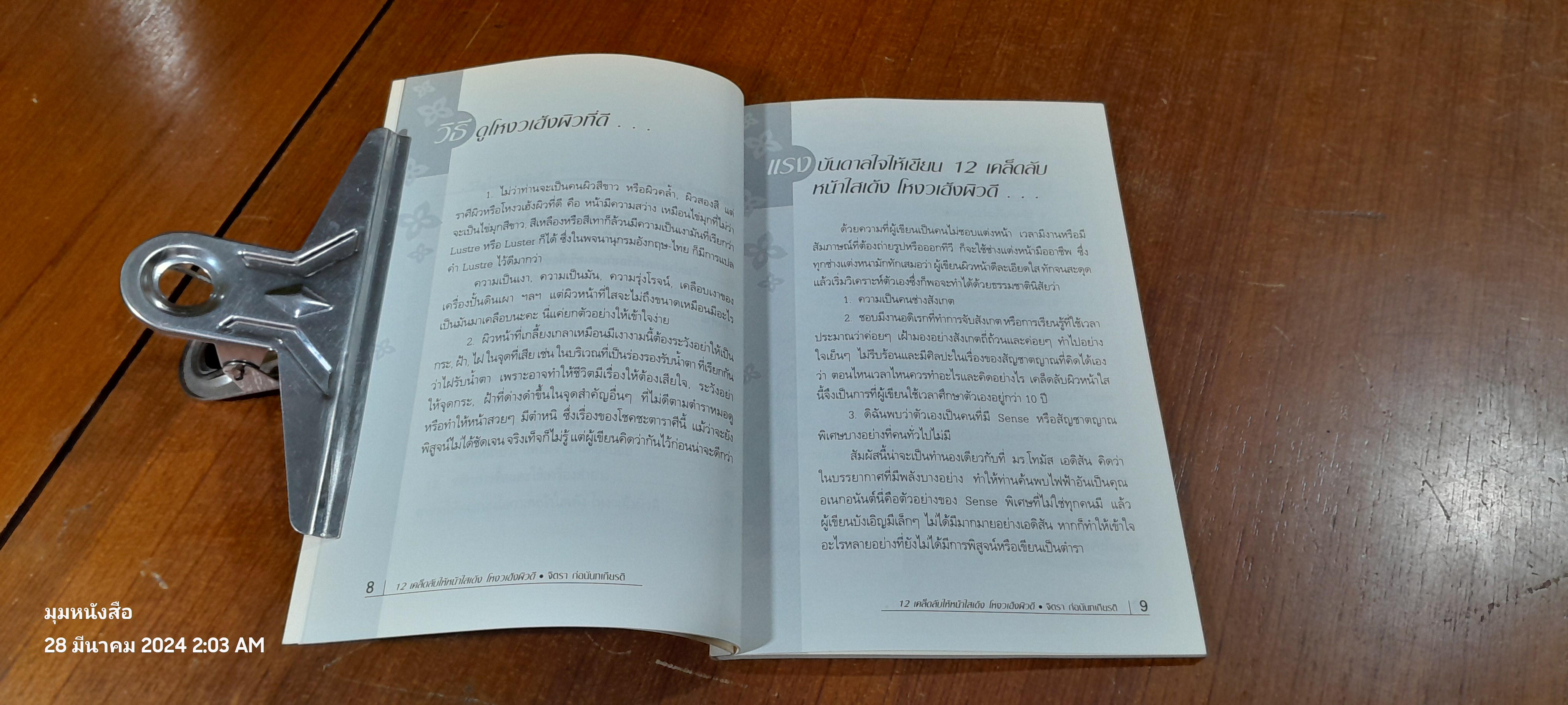 12 เคล็ดลับให้หน้าใสเด้ง...โหงวเฮ้งผิวดี / จิตรา ก่อนันทเกียรติ