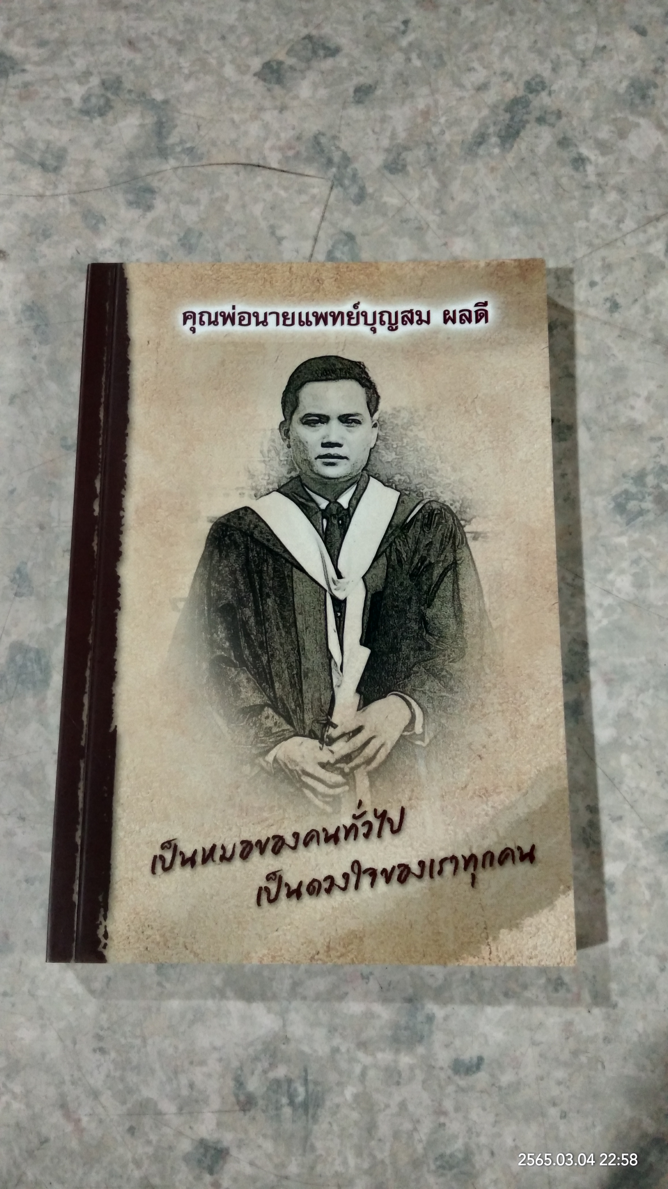 อนุสรณ์ในงานพระราชทานเพลิงศพ นายแพทย์บุญสม ผลดี
