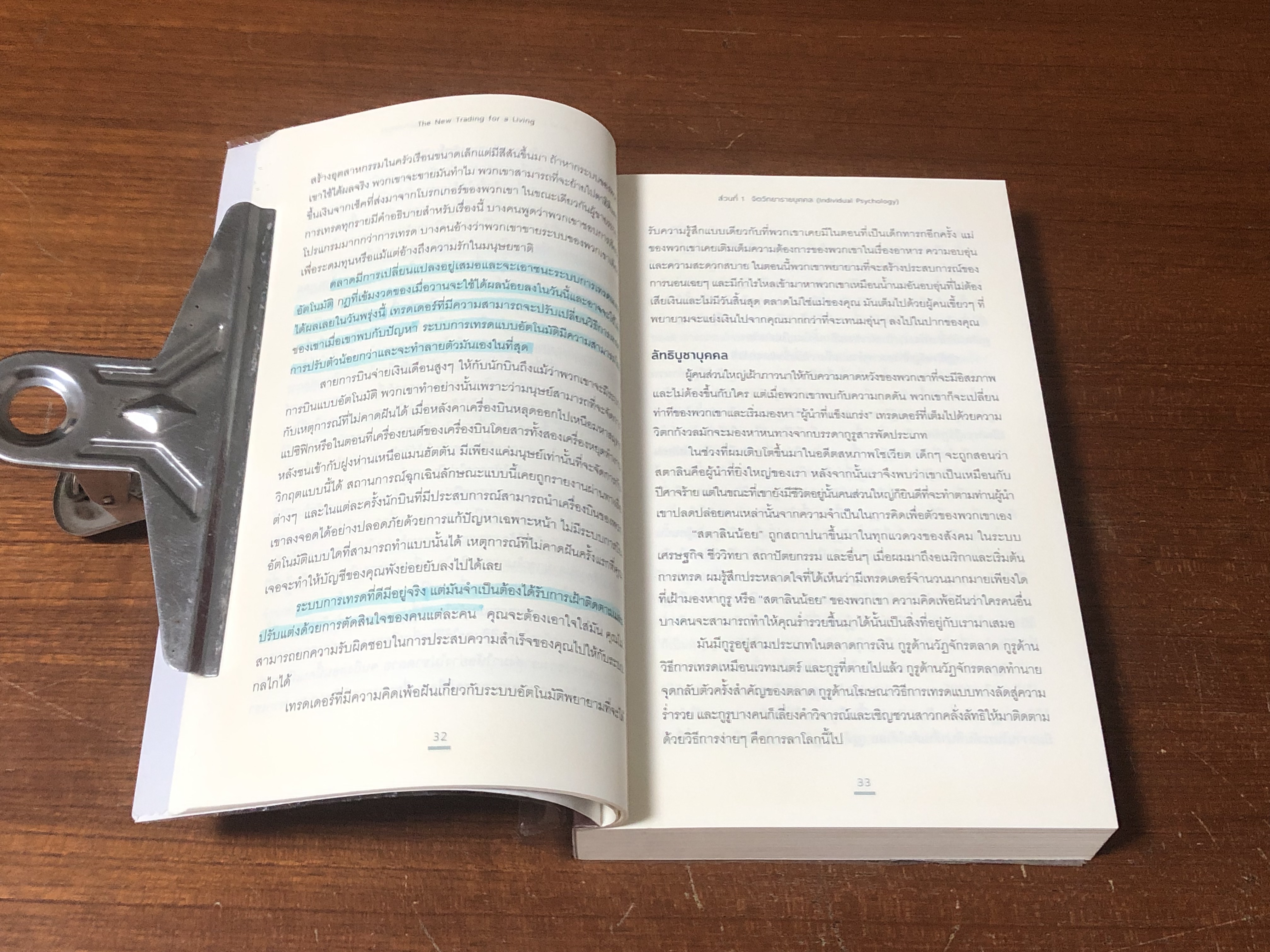 เทรดเพื่อชีวิต จิตวิทยา วินัย และความเสี่ยง / Dr" Alexxander Elder