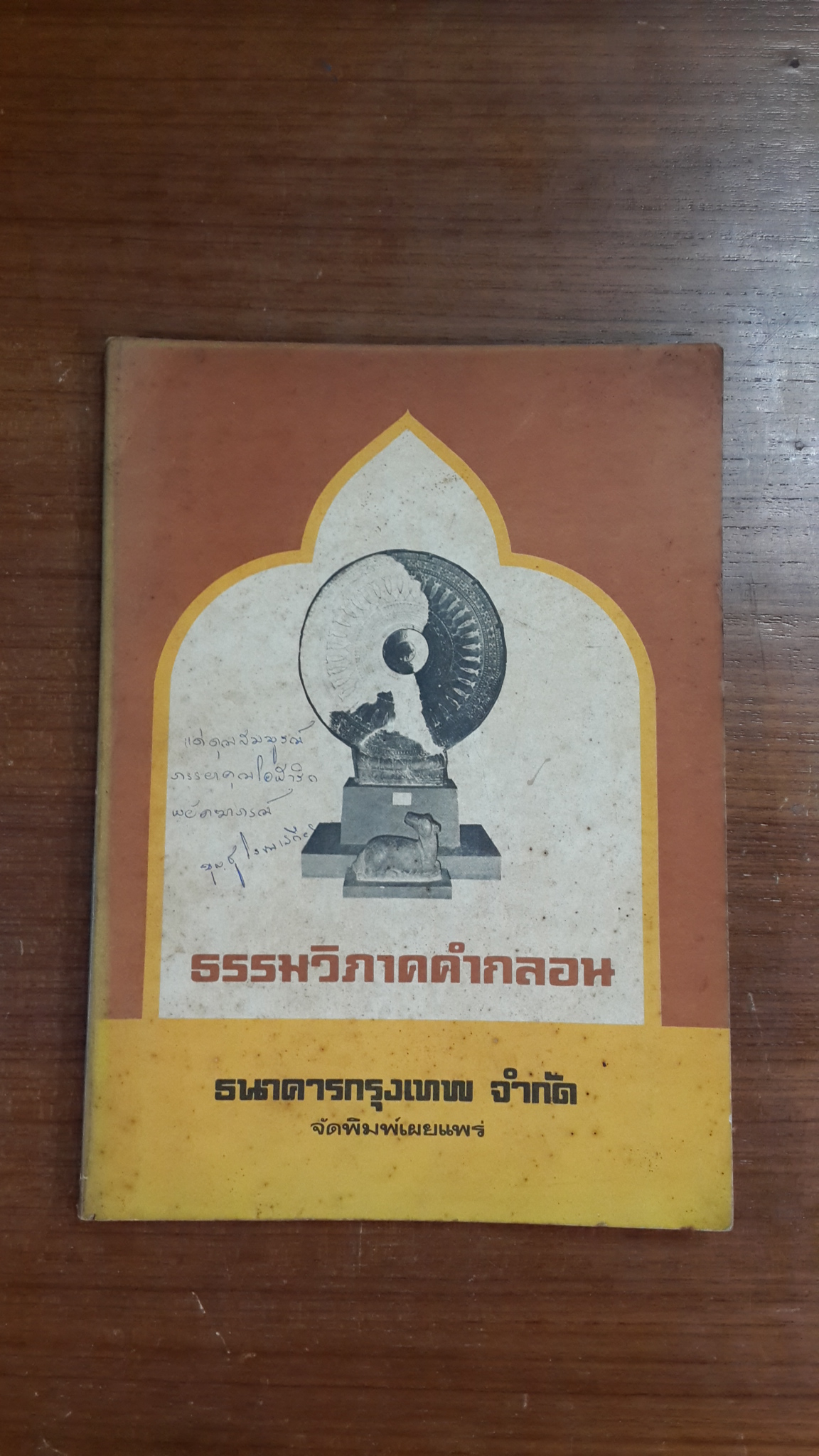 ธรรมวิภาคคำกลอน / นายเอกไท นิลโกสิตย์ (มีลายเซ็น คุณ บุญชู โรจนเสถียร)