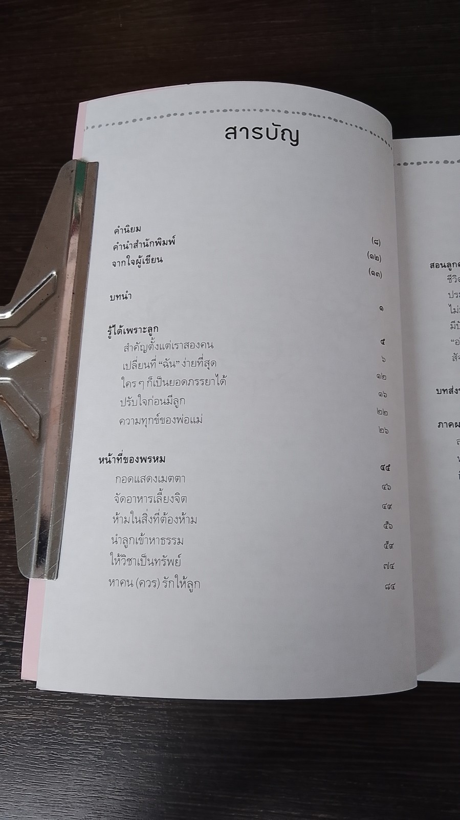 ติดปีกแห่งธรรมนำสุขให้ลูก / ปรางรัตน์ เกียรติทรงศักดิ์