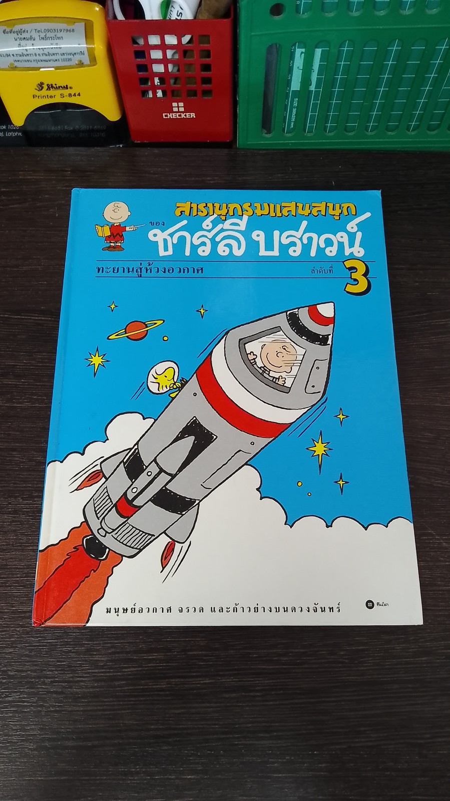 สารานุกรมแสนสนุกของ ชาร์ลี บราวน์ ชุดที่ 1 ลำดับที่ 3 ทะยานสู่ห้วงอวกาศ