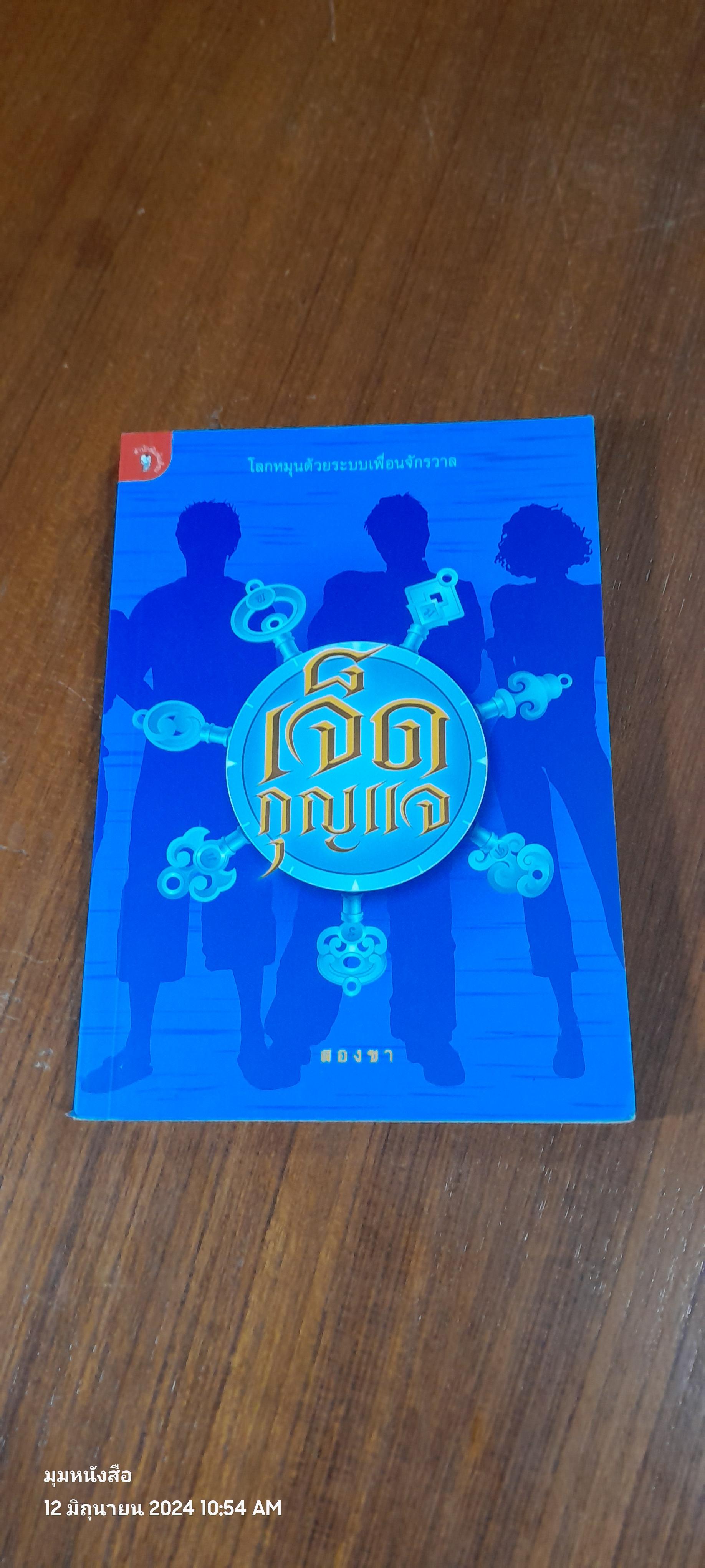 เจ็ดกุญแจ / สองขา