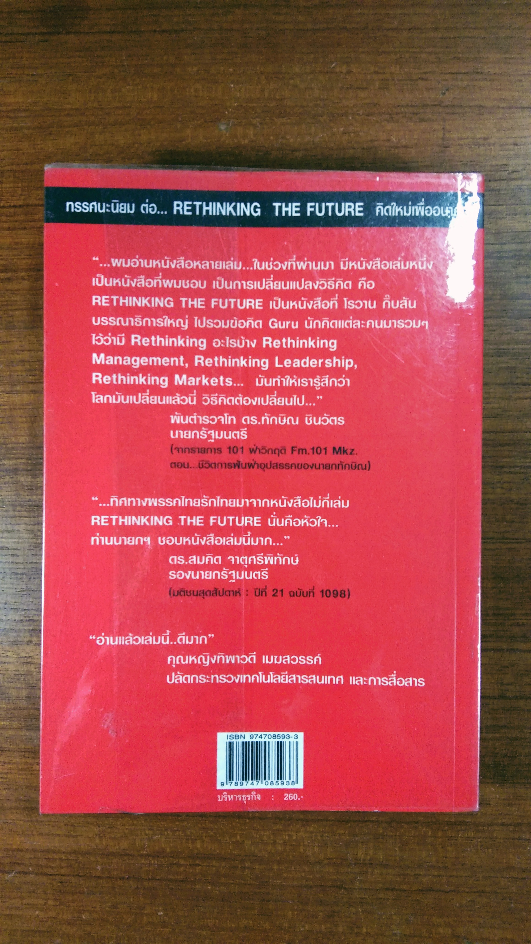 คิดใหม่เพื่ออนาคต / ธันยวัชร์ ไชยตระกูลชัย แปล
