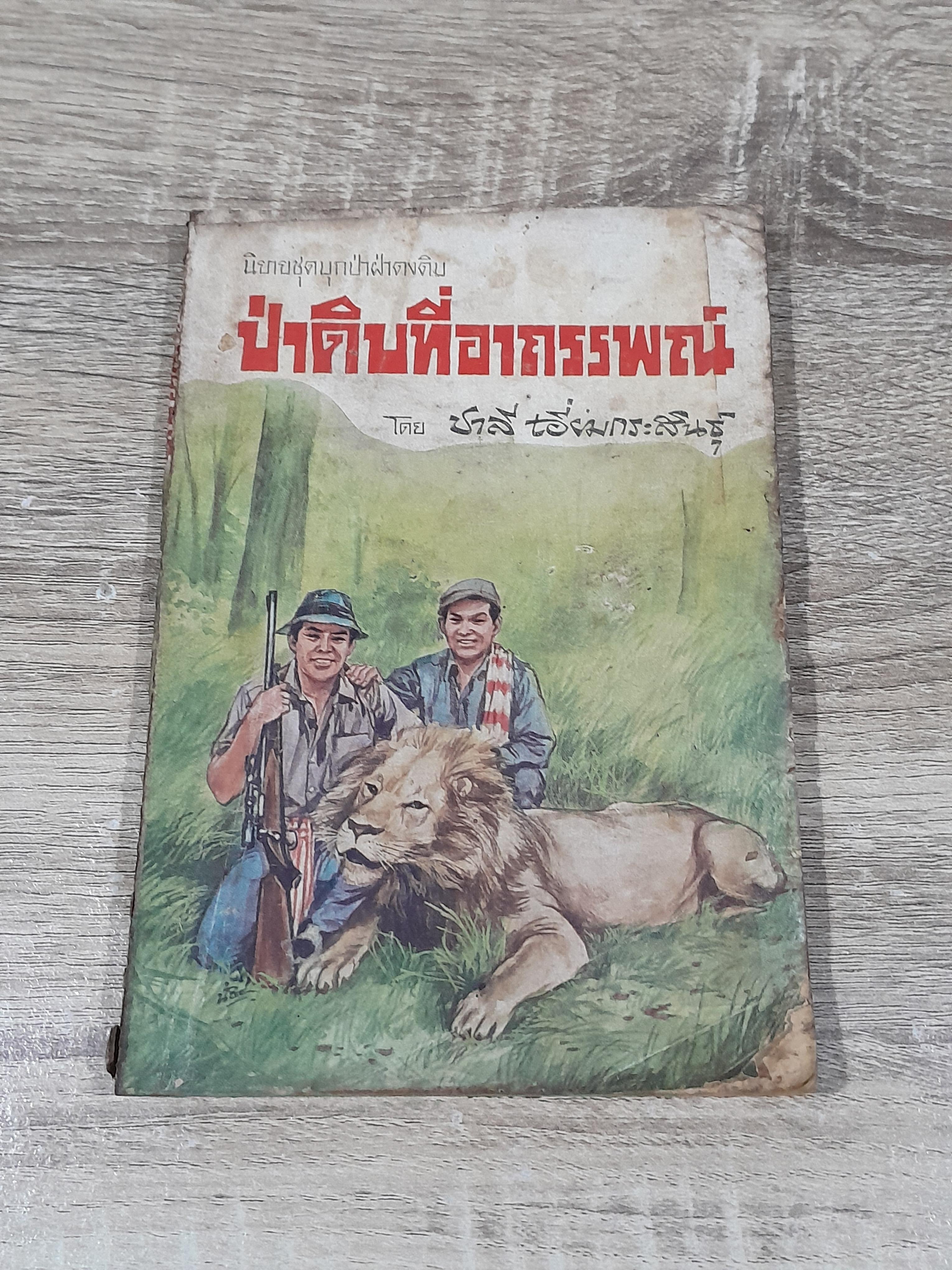 ป่าดิบที่อาถรรพณ์ / ชาลี เอี่ยมกระสินธุ์ (สภาพไม่สมบูรณ์)