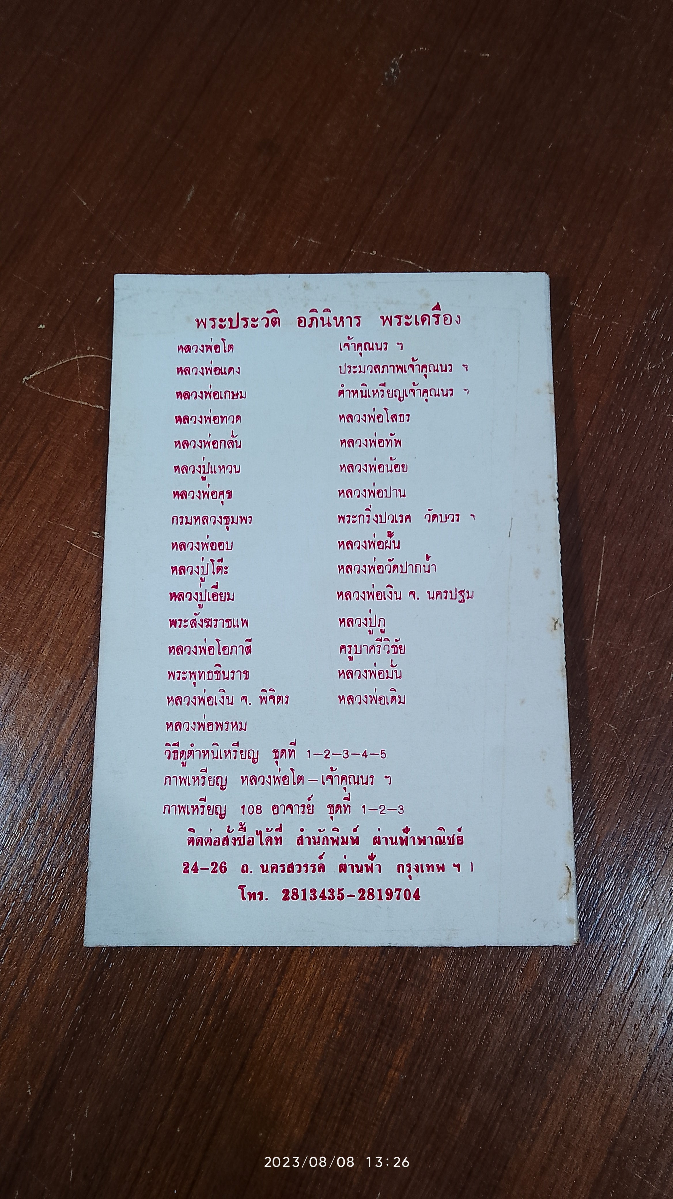 พระประวัติ อภินิหาร พระเครื่อง พระอาจารย์ ฝั้น อาจาโร วัดป่าอุดมสมพร