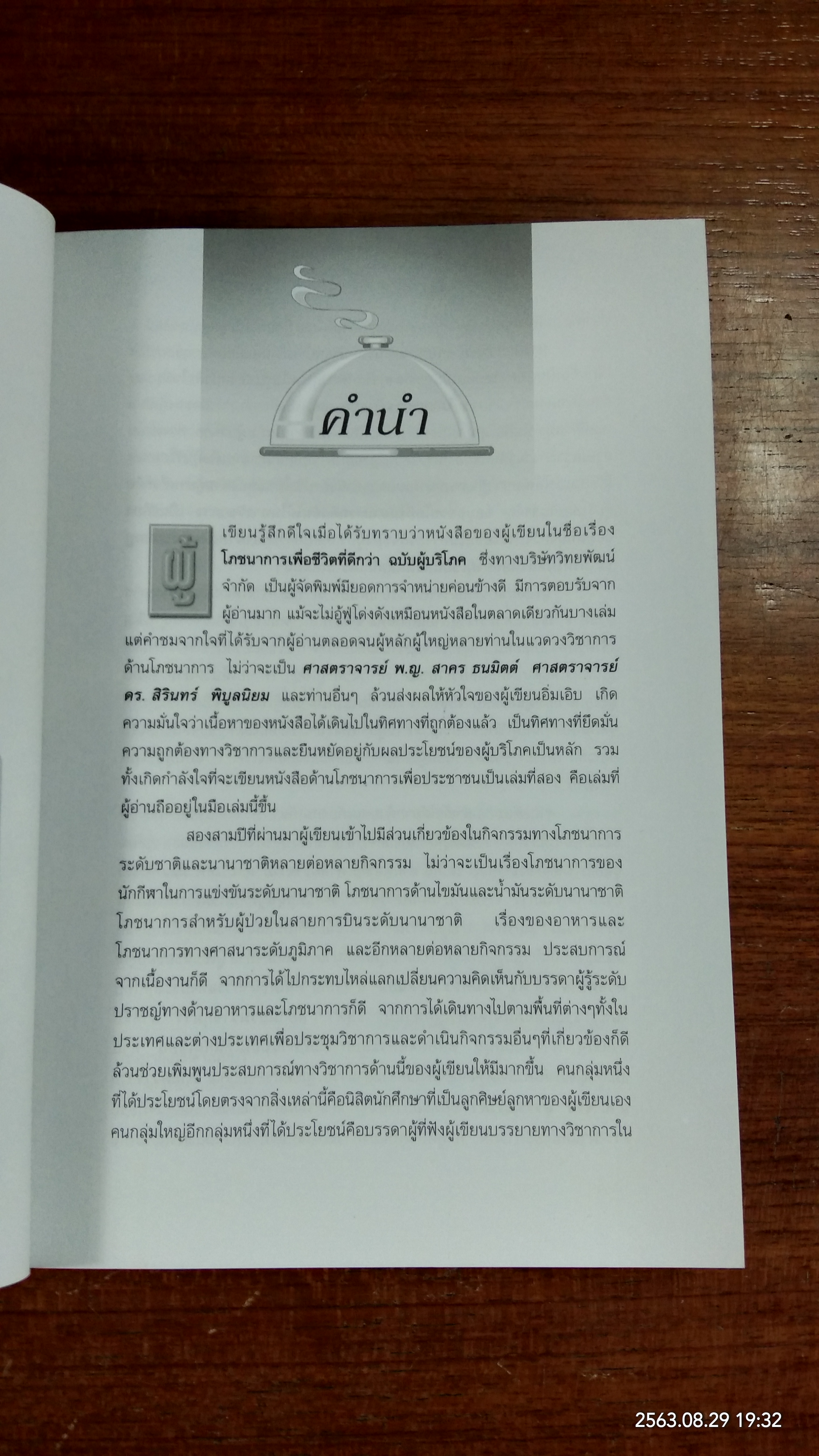 โภชนาการทันสมัย ฉบับผู้บริโภค / รองศาสตราจารย์ ดร.วินัย ดะห์ลัน