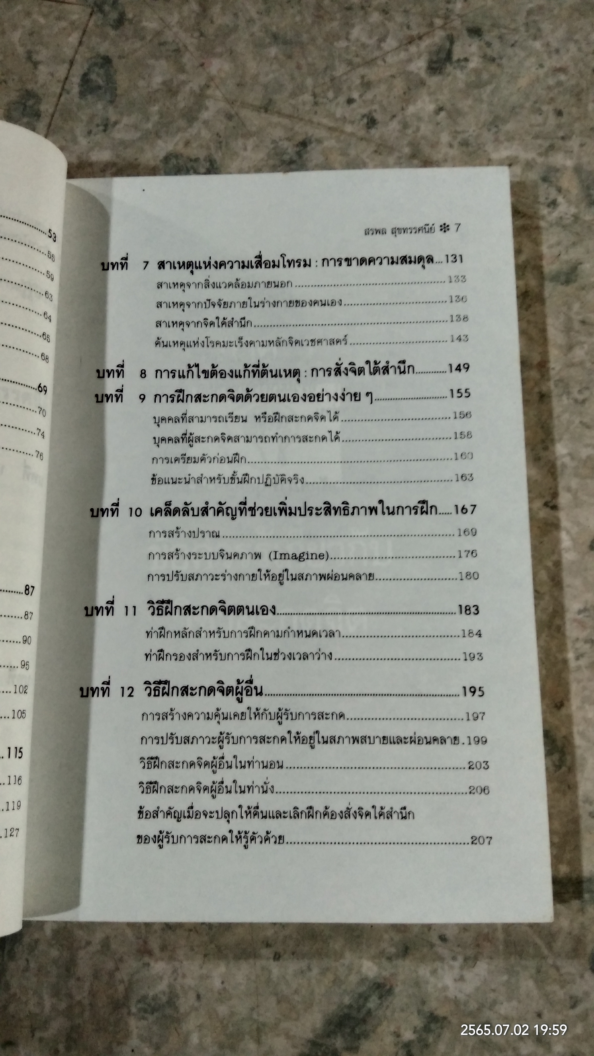 อำนาจสะกดจิต / สรพล สุขทรรศนีย์