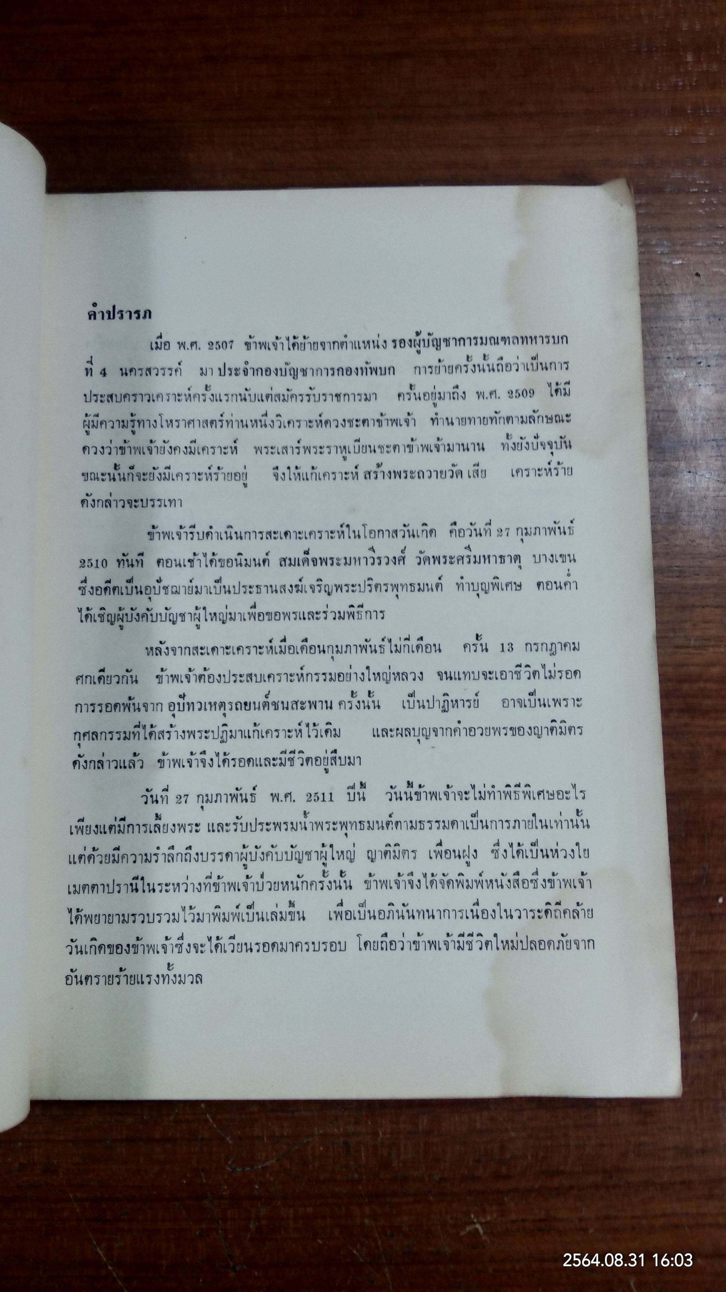การหนังสือพิมพ์ / พ.อ.ชาย อุบลเดชประชารักษ์
