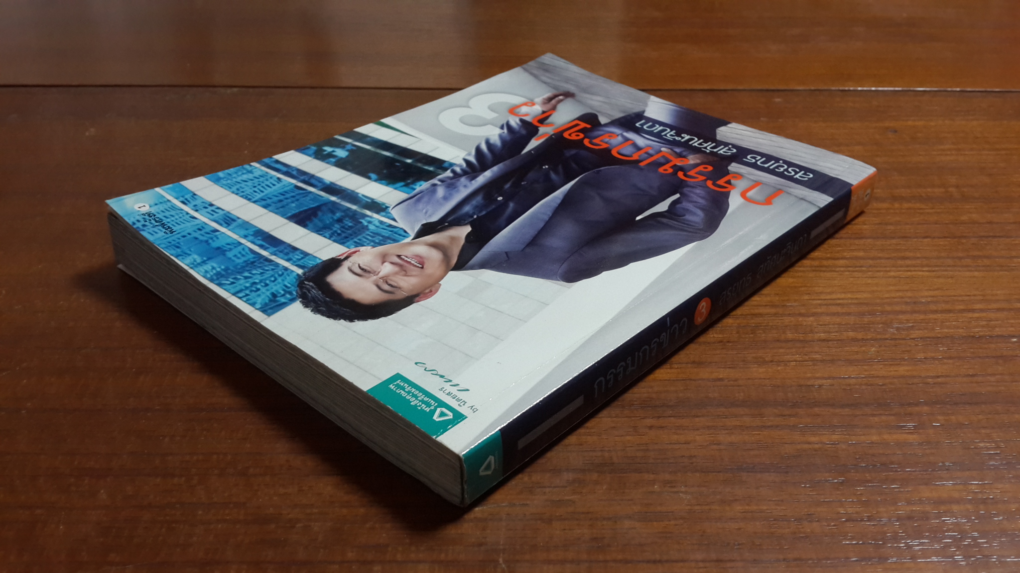 กรรมกรข่าว 3 / สรยุทธ สุทัศนะจินดา