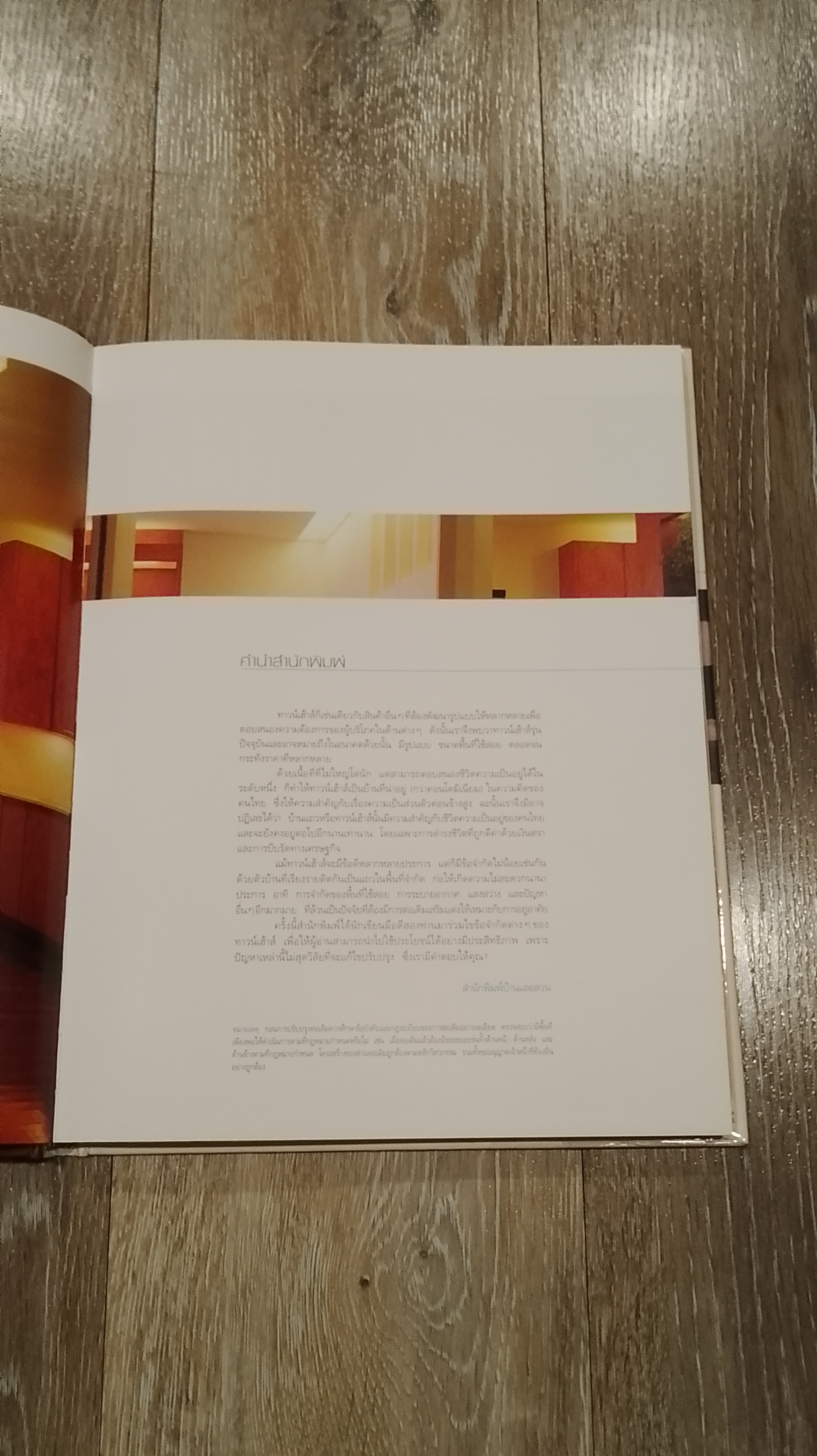 คู่มือการจัดและตกแต่ง ทาวน์เฮ้าส์ / บ้านและสวน