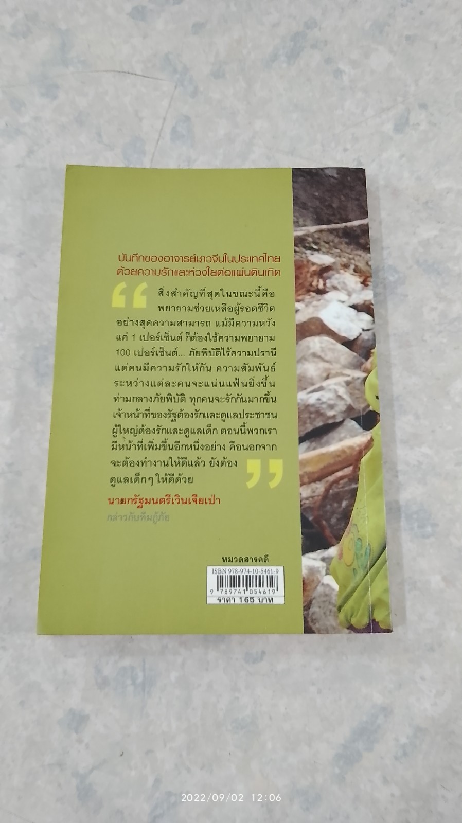 จีนแผ่นดินไหว พลังใจเหนือภัยพิบัติ / ฟาน จูน