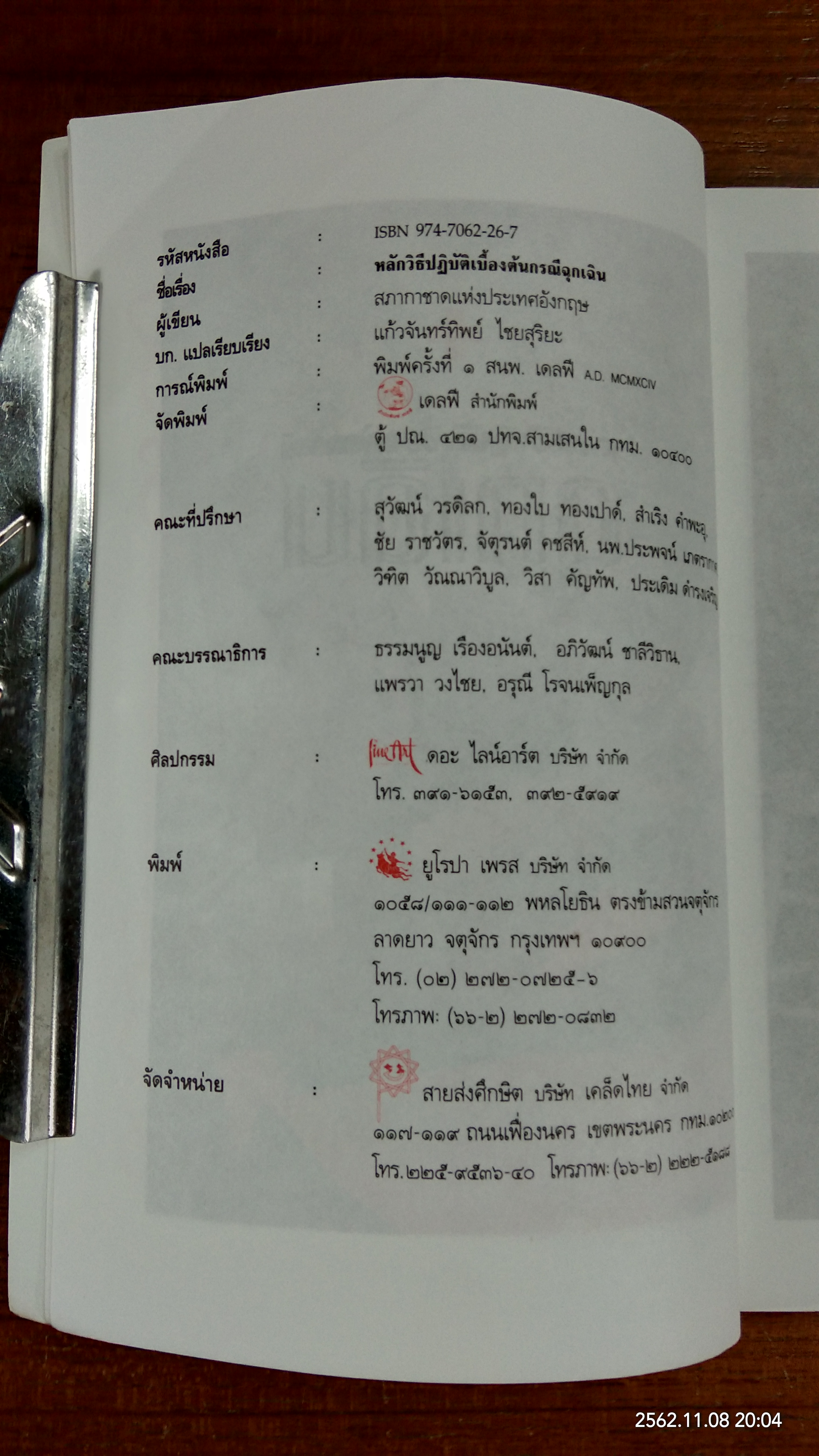หลักวิธีปฏิบัติเบื้องต้นกรณีฉุกเฉิน / สภากาชาดอังกฤษ