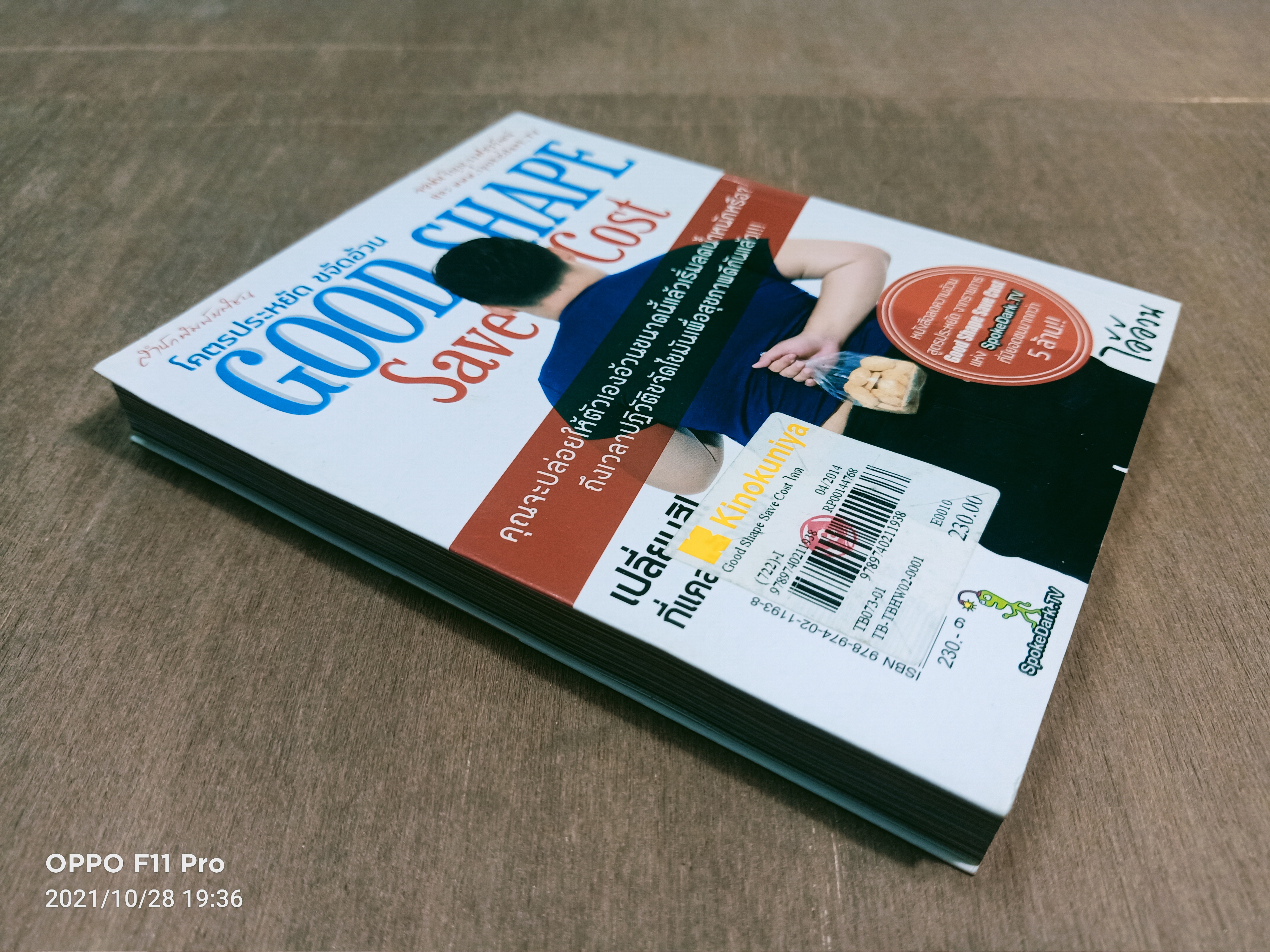 GOOD SHAPE SAVE COST โคตรประหยัด ขจัดอ้วน / จอห์น วิญญู วงศ์สุรวัฒน์