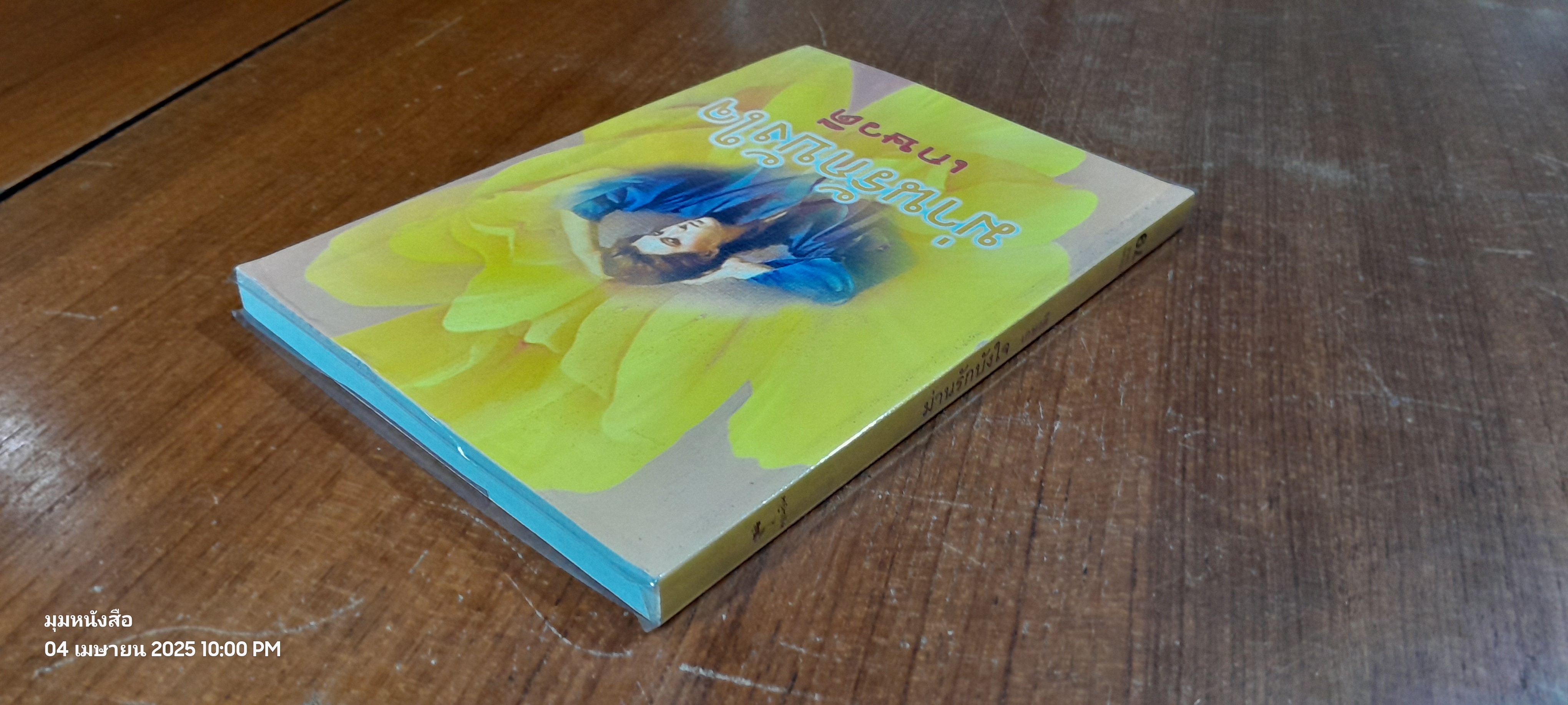 ม่านรักบังใจ / เกษวดี