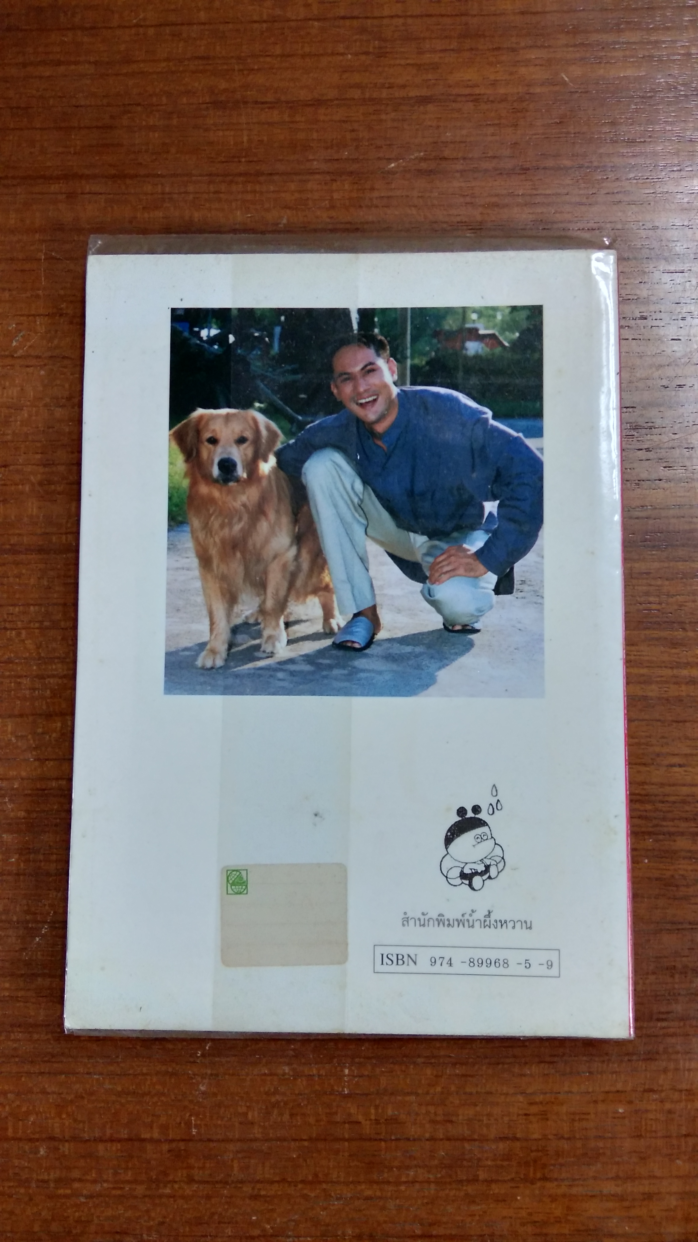 คู่มือ ในการเลือกพันธุ์สุนัข และโภชนาการของสุนัข / วิชัย คูสกุล