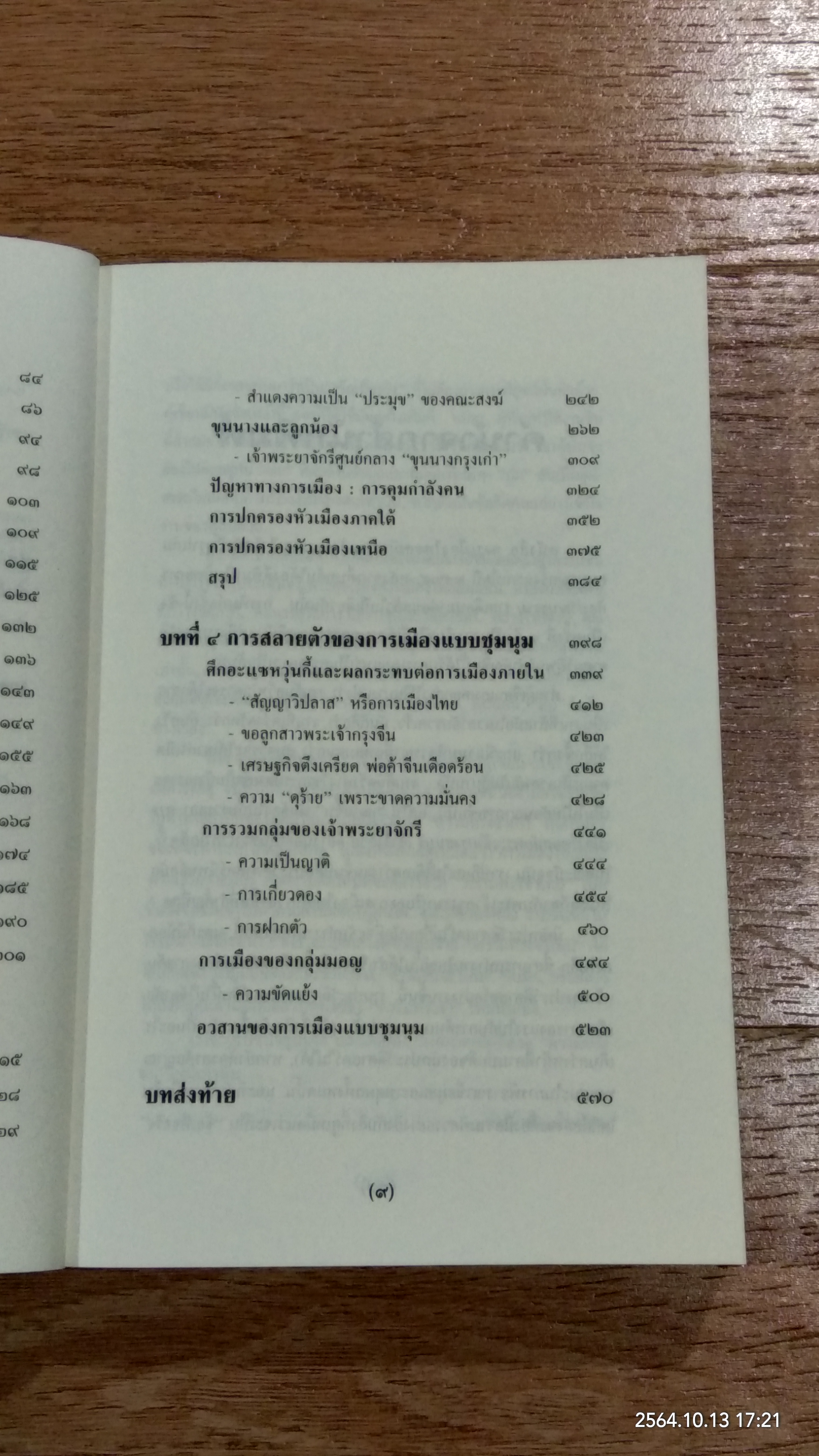 การเมืองไทยสมัยพระเจ้ากรุงธนบุรี / นิธิ เอียวศรีวงศ์