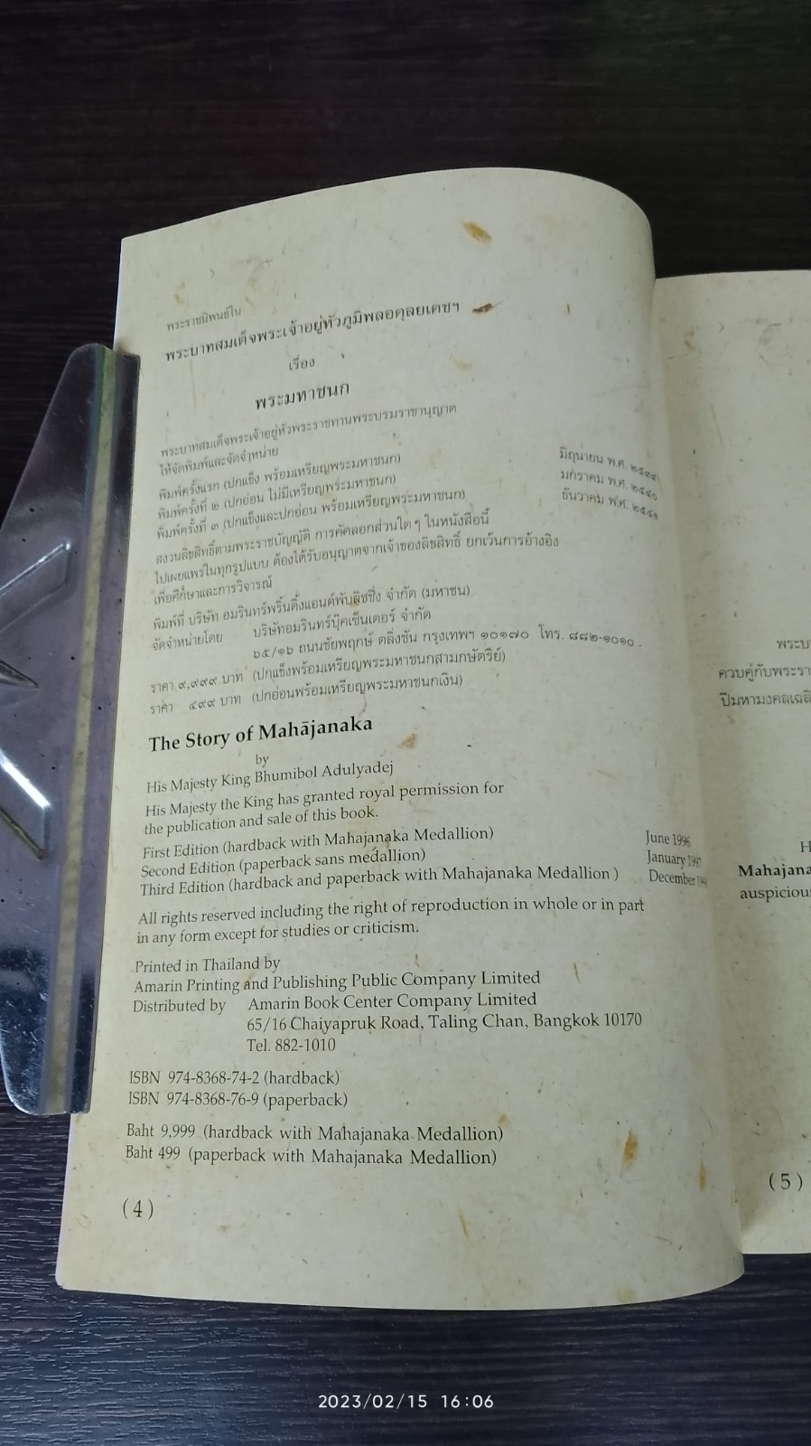 พระมหาชนก พระราชนิพนธ์ พระบาทสมเด็จพระเจ้าอยู่หัวภูมิพลอดุลยเดชฯ