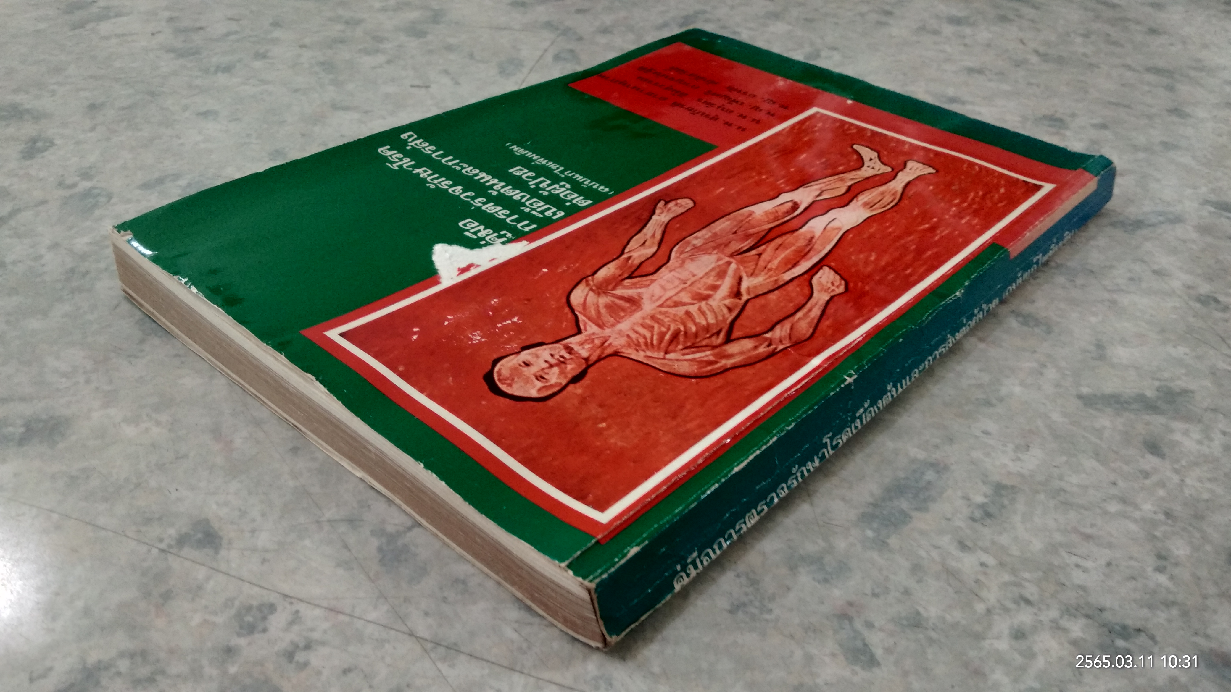 คู่มือการตรวจรักษาโรคเบื้องต้นและการส่งต่อผู้ป่วย /(ฉบับแก้ไขเพิ่มเติม)