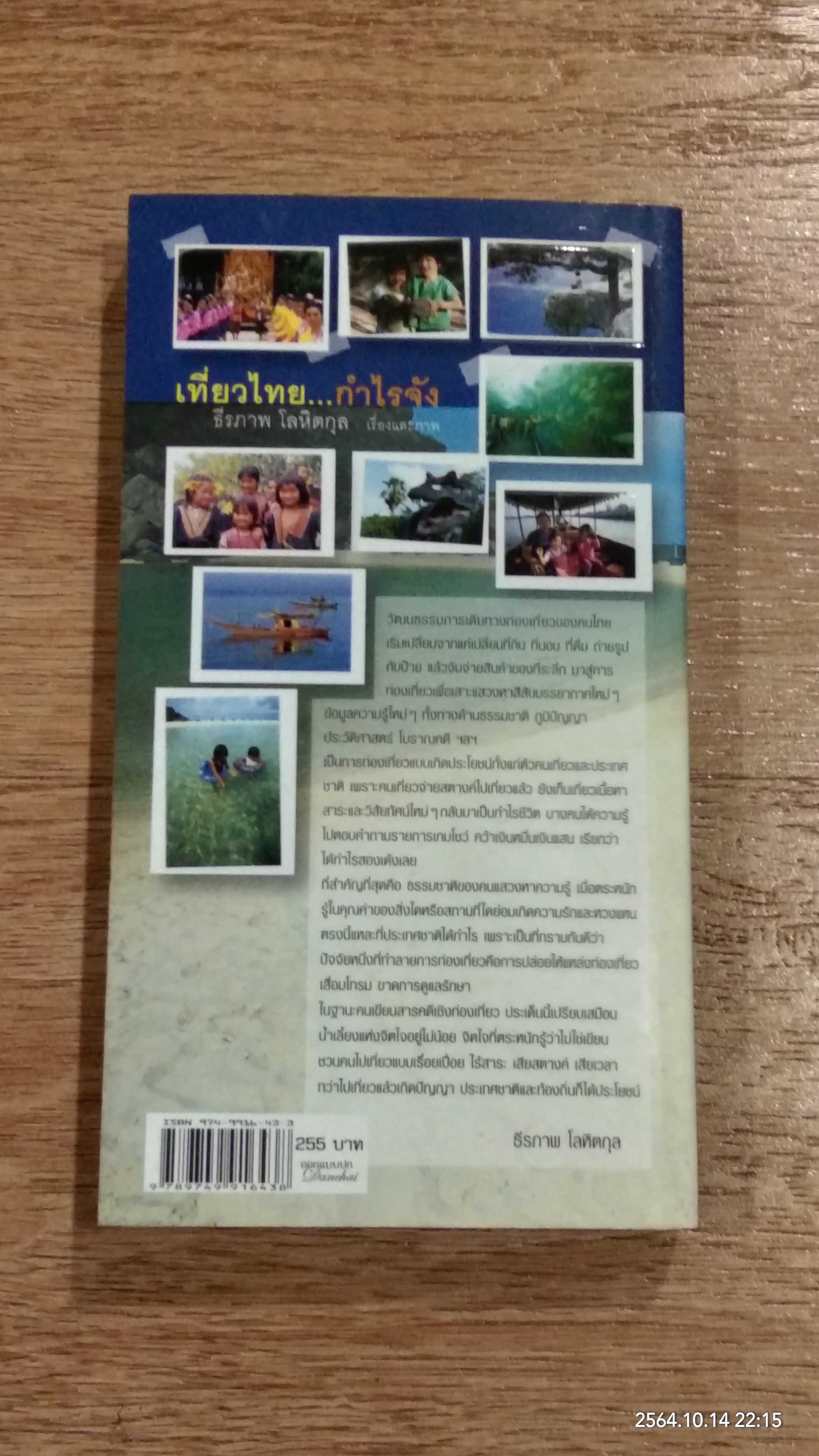 เที่ยวไทย...กำไรจัง / ธีรภาพ โลหิตกุล