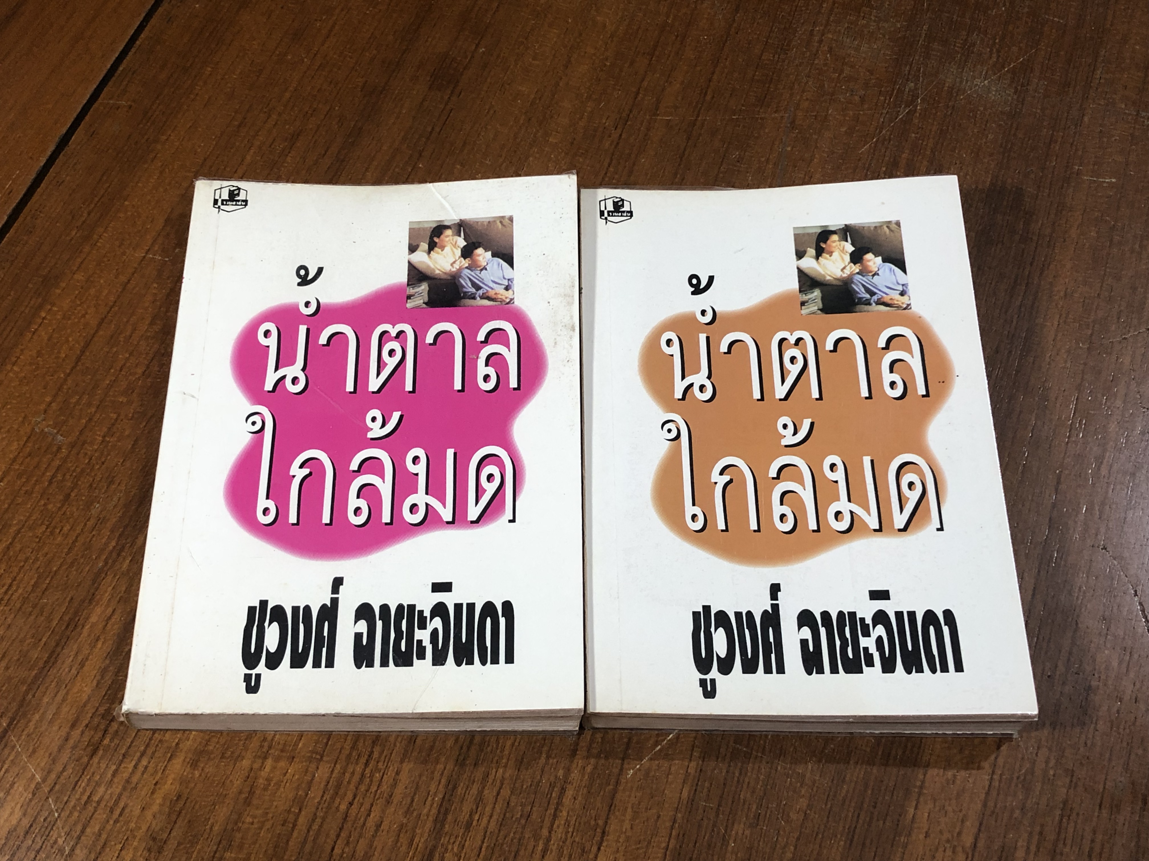 น้ำตาลใกล้มด (2เล่มจบ) / ชูวงศ์ ฉายะจินดา