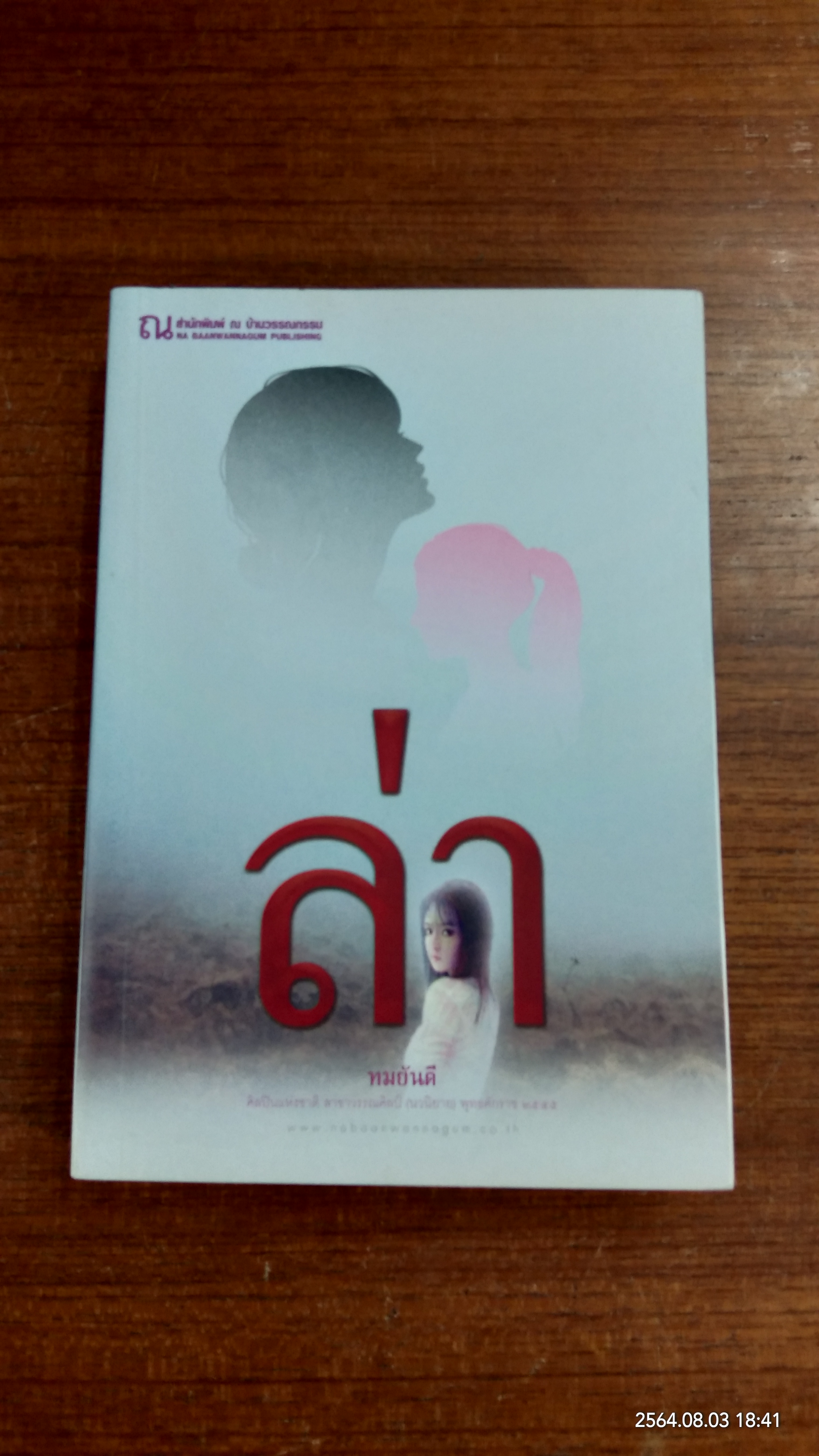 ล่า / ทมยันตี