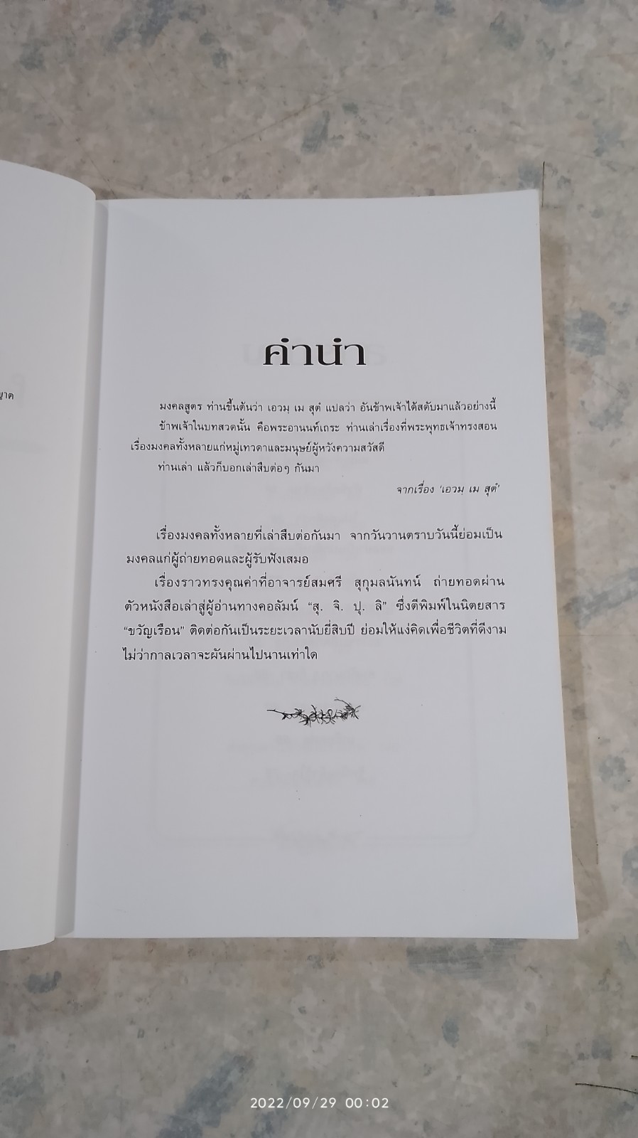 แง่คิดผ่านกาลเวลา / อ.สมศรี สุกุมลนันทน์
