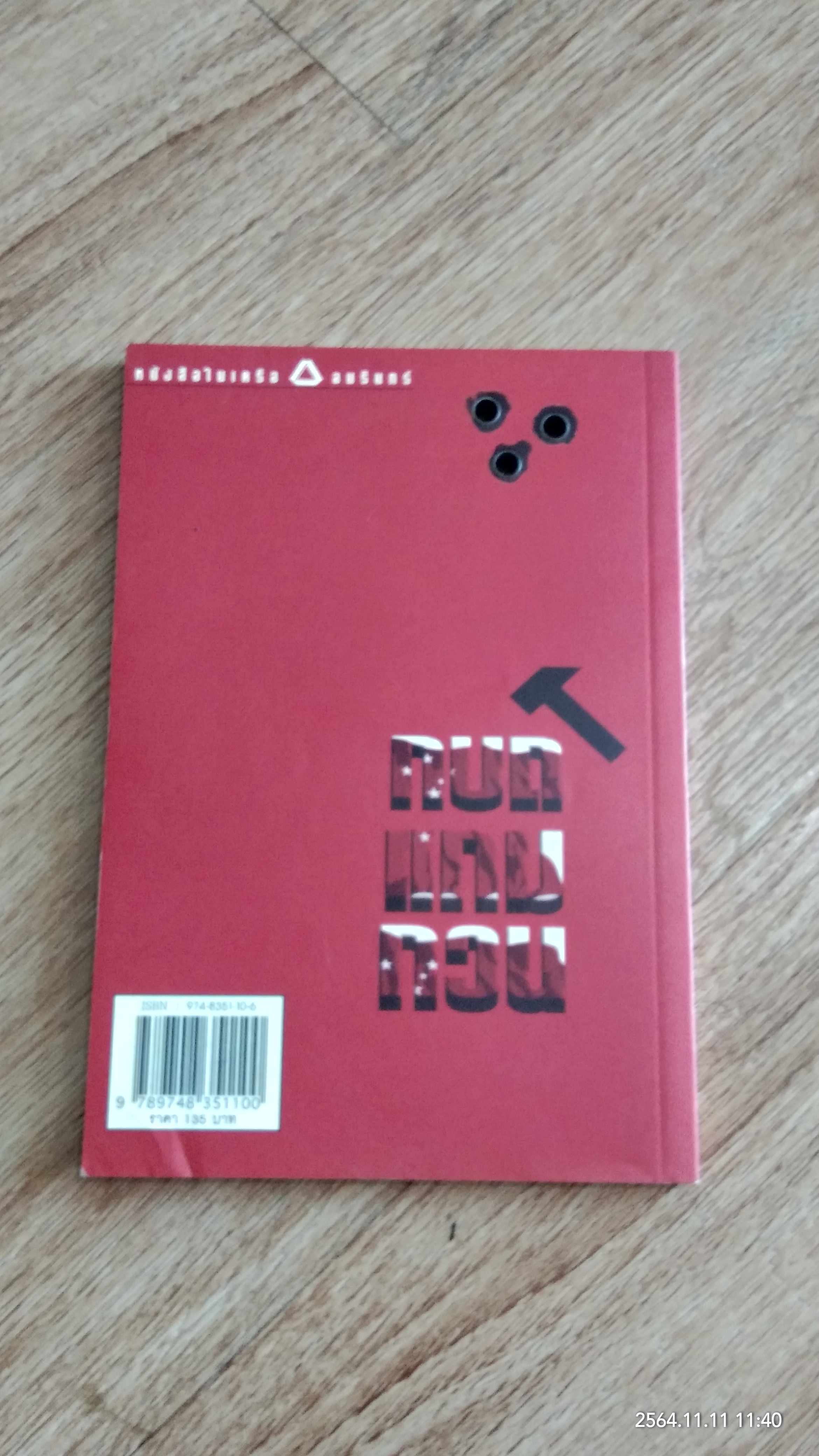 กบถแกมกวน / สมจุ้ย เจตนาน่าสนุก