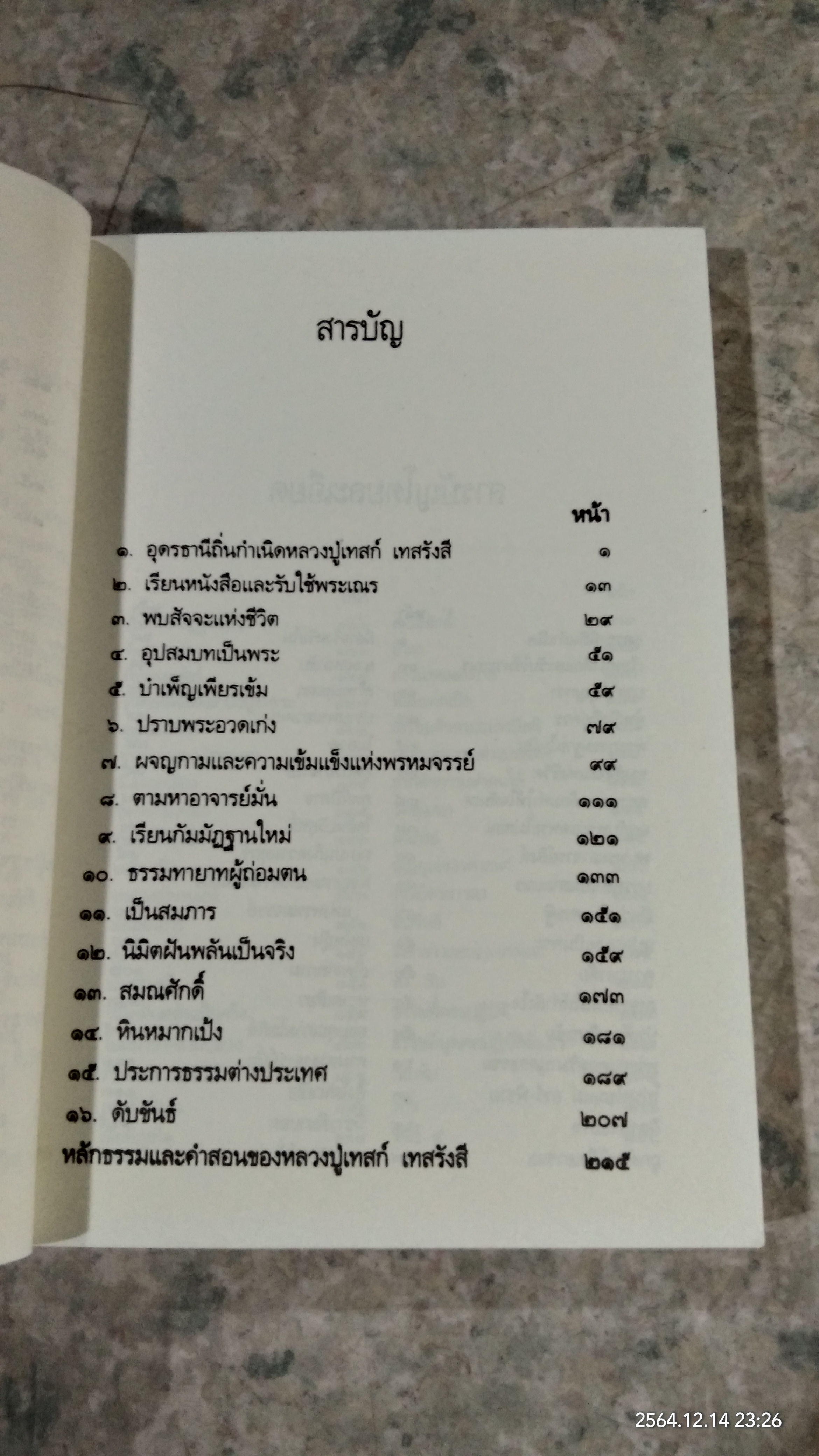 ธรรมานุสรณ์ ประวัติชีวิต การงาน หลักธรรม เทสก์ เทสรังสี